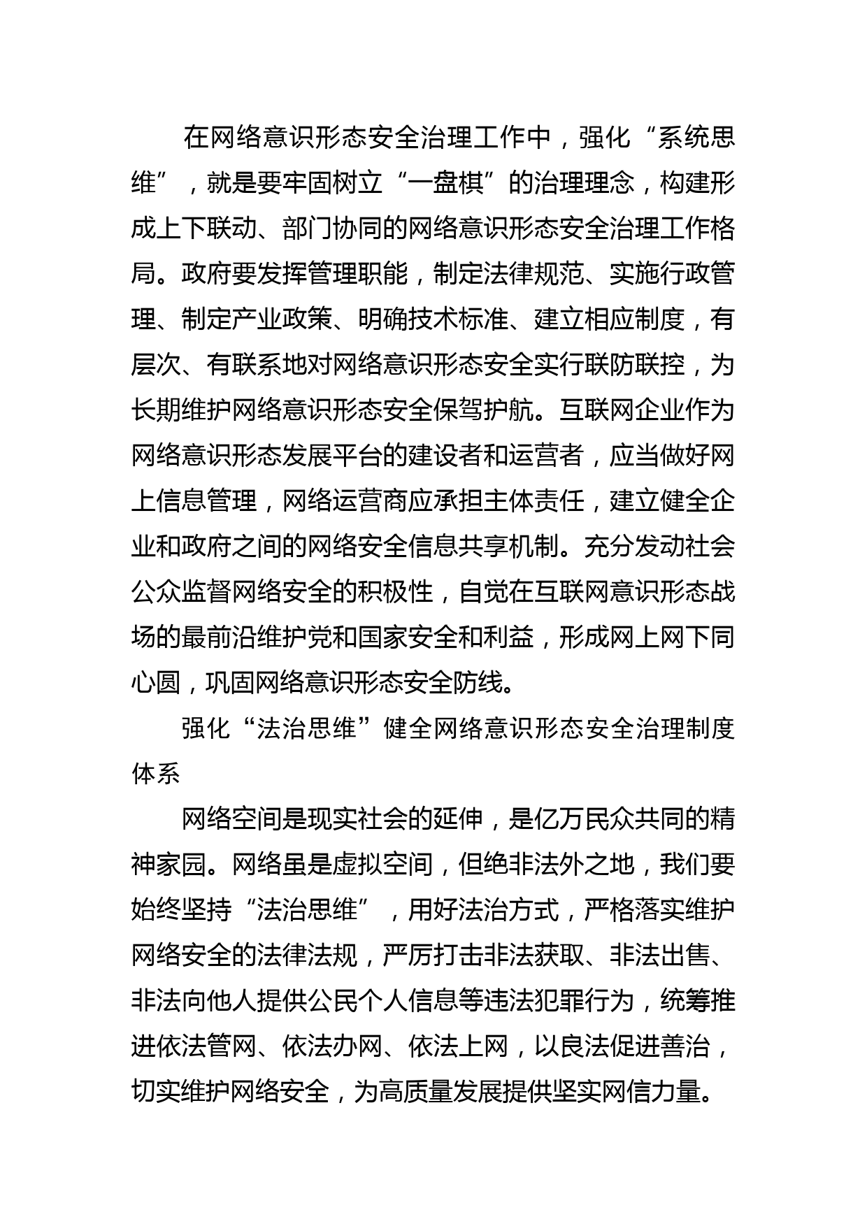 【网信办主任中心组研讨发言】强化“三种思维”提升网络意识形态安全治理能力_第2页