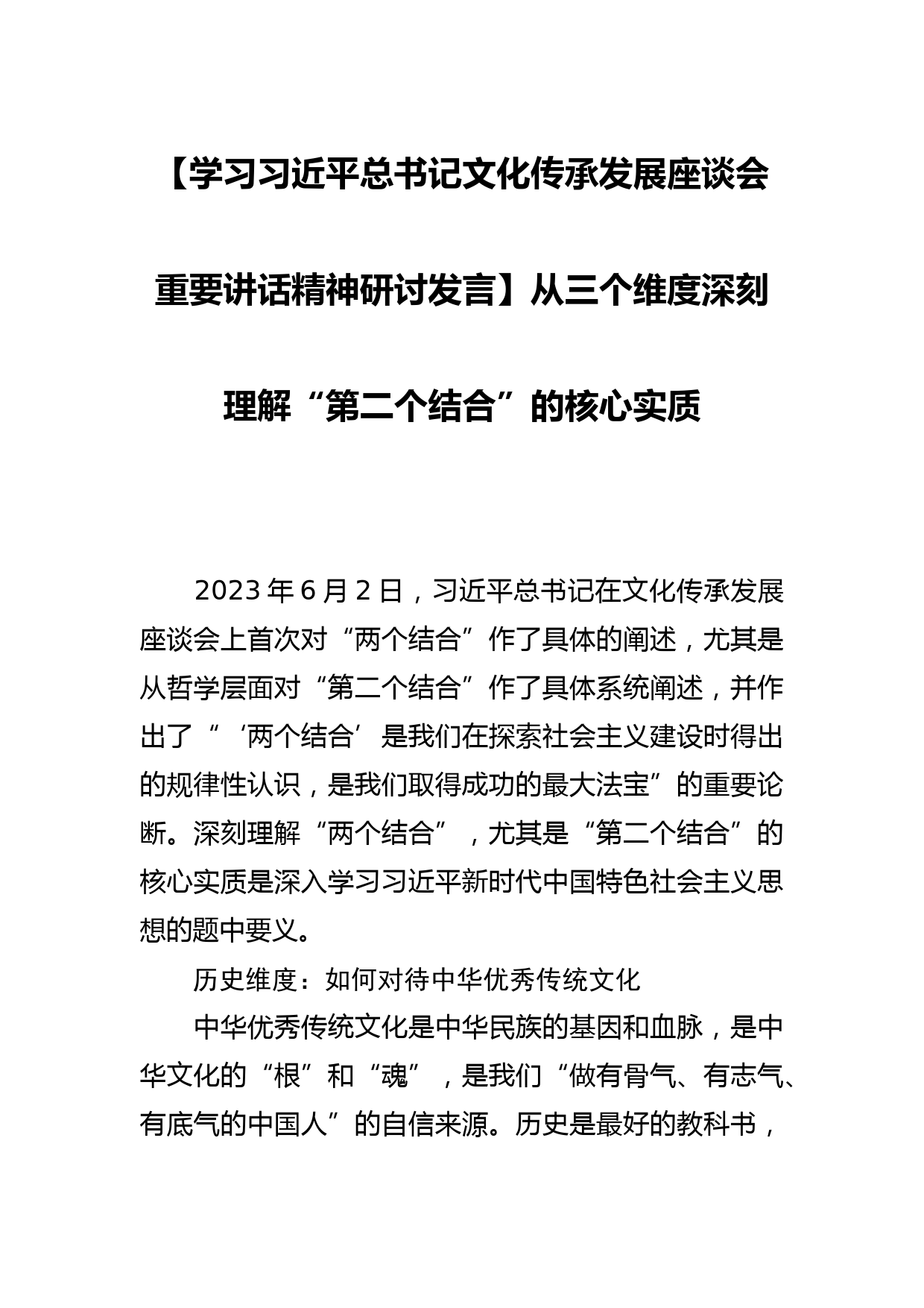 【学习总书记文化传承发展座谈会重要讲话精神研讨发言】从三个维度深刻理解“第二个结合”的核心实质_第1页