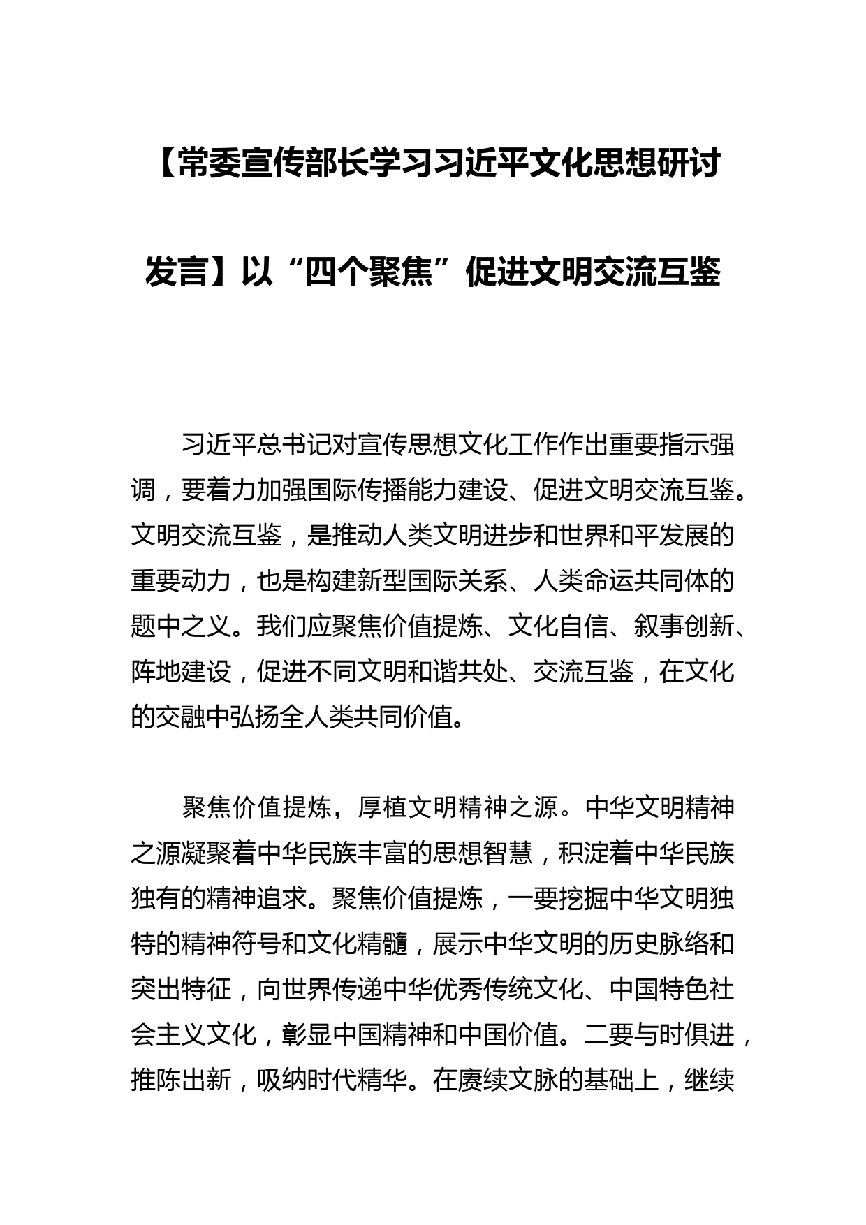 【常委宣传部长学习文化思想研讨发言】以“四个聚焦”促进文明交流互鉴_第1页