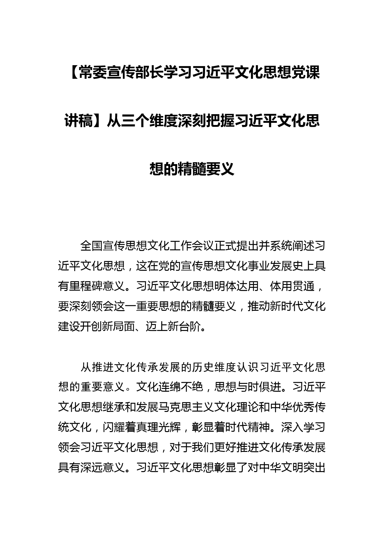 【常委宣传部长学习文化思想党课讲稿】从三个维度深刻把握文化思想的精髓要义_第1页