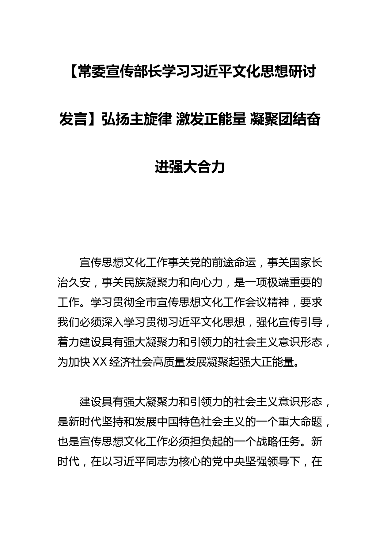 【常委宣传部长学习文化思想研讨发言】弘扬主旋律 激发正能量 凝聚团结奋进强大合力_第1页