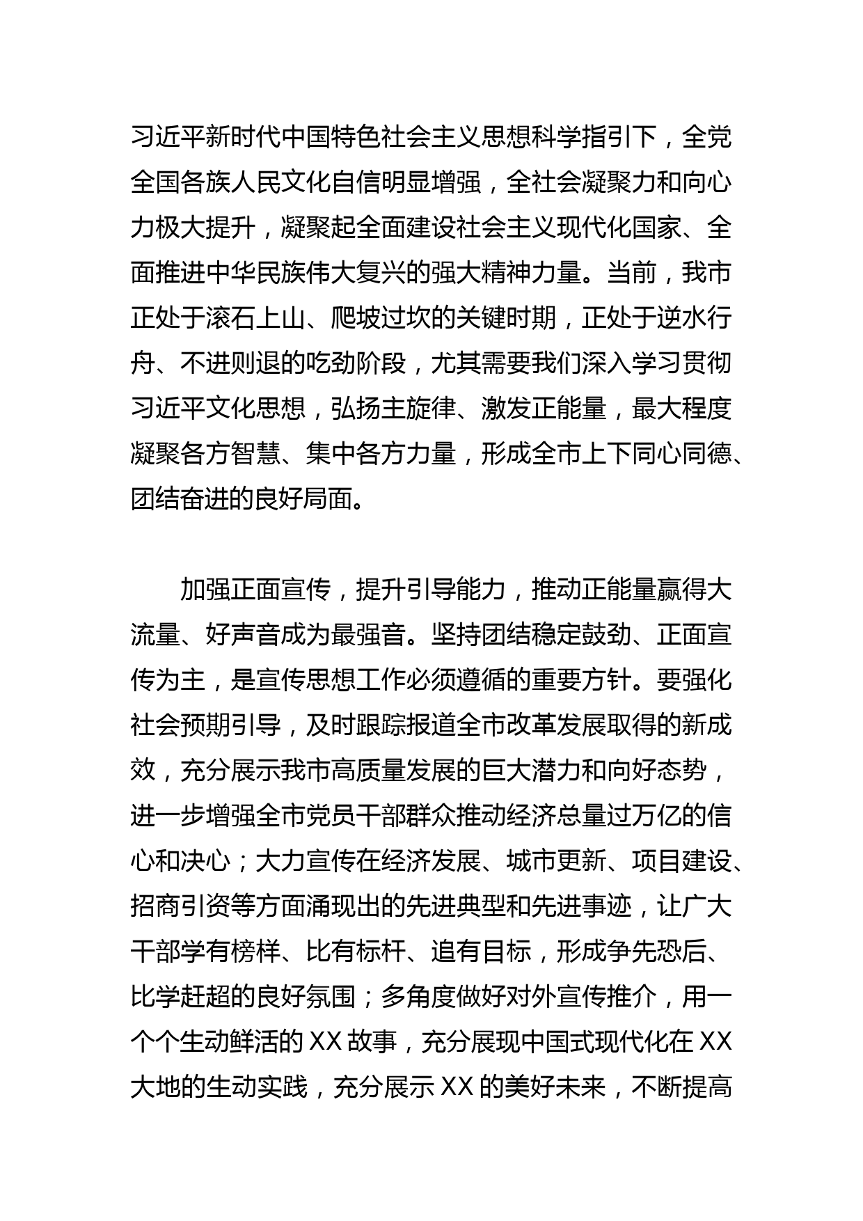 【常委宣传部长学习文化思想研讨发言】弘扬主旋律 激发正能量 凝聚团结奋进强大合力_第2页