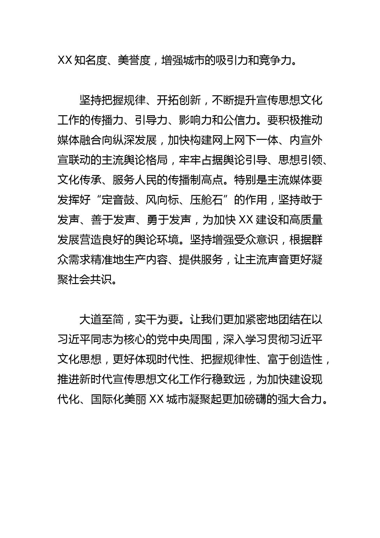 【常委宣传部长学习文化思想研讨发言】弘扬主旋律 激发正能量 凝聚团结奋进强大合力_第3页