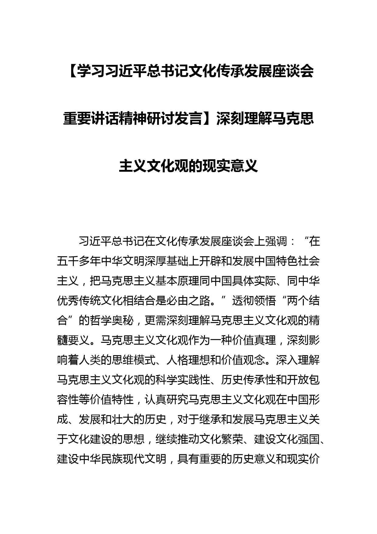 【学习总书记文化传承发展座谈会重要讲话精神研讨发言】深刻理解马克思主义文化观的现实意义_第1页