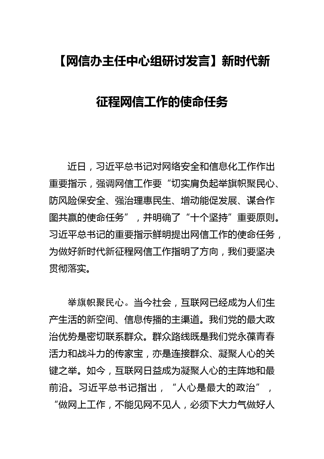 【网信办主任中心组研讨发言】新时代新征程网信工作的使命任务_第1页