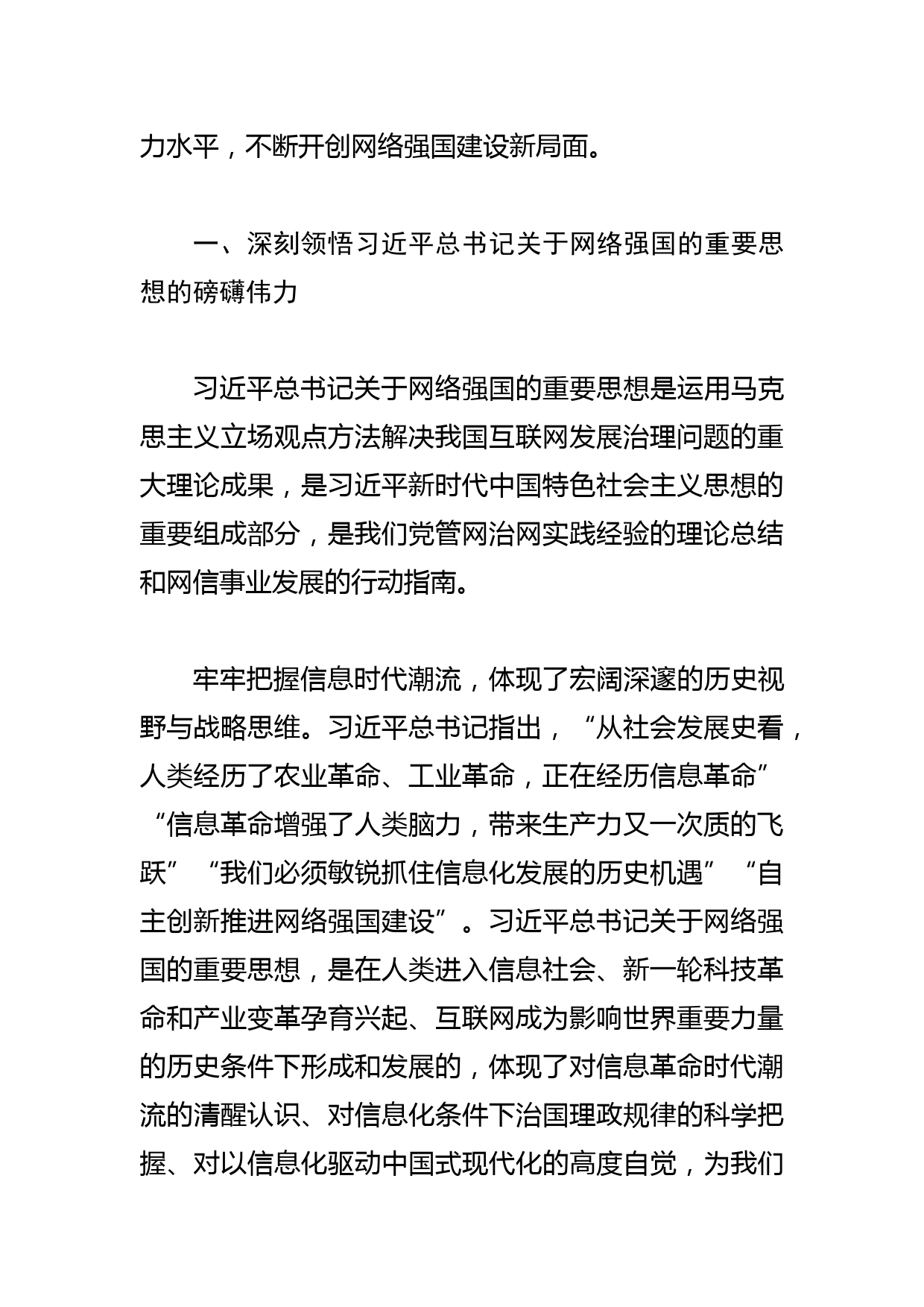 【网信办主任党课讲稿】奋力谱写网络强国建设新篇章_第2页