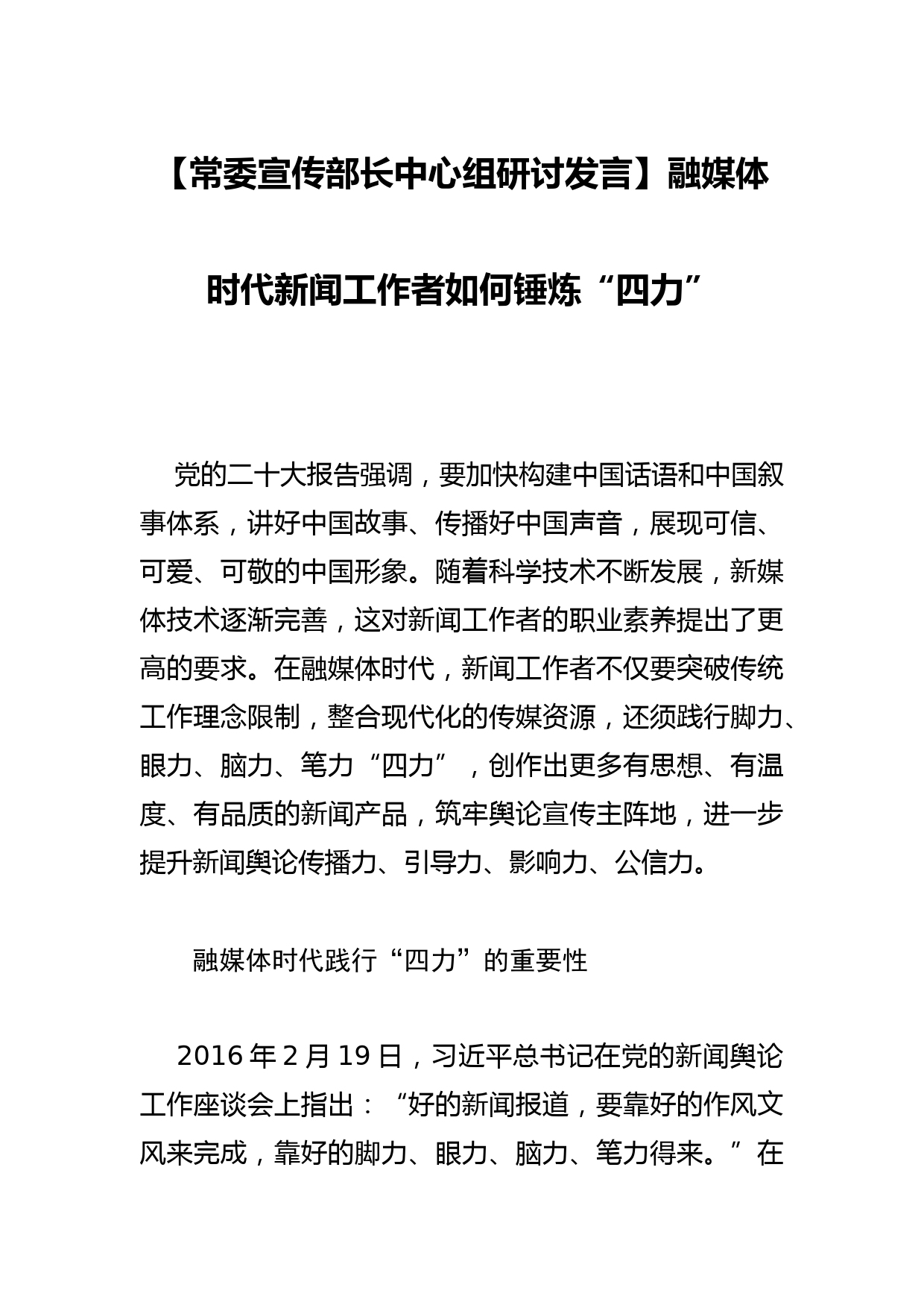 【常委宣传部长中心组研讨发言】融媒体时代新闻工作者如何锤炼“四力”_第1页