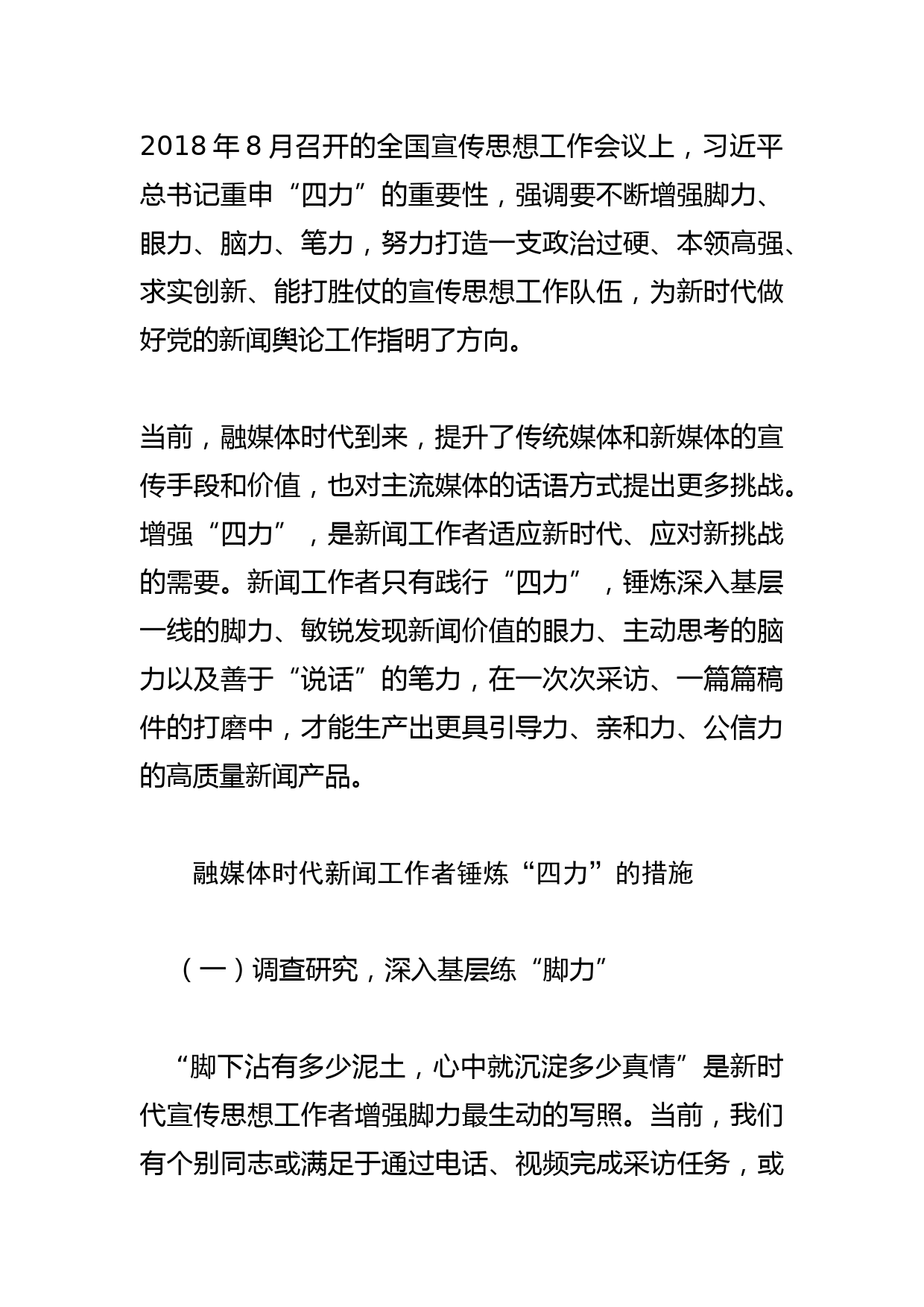 【常委宣传部长中心组研讨发言】融媒体时代新闻工作者如何锤炼“四力”_第2页