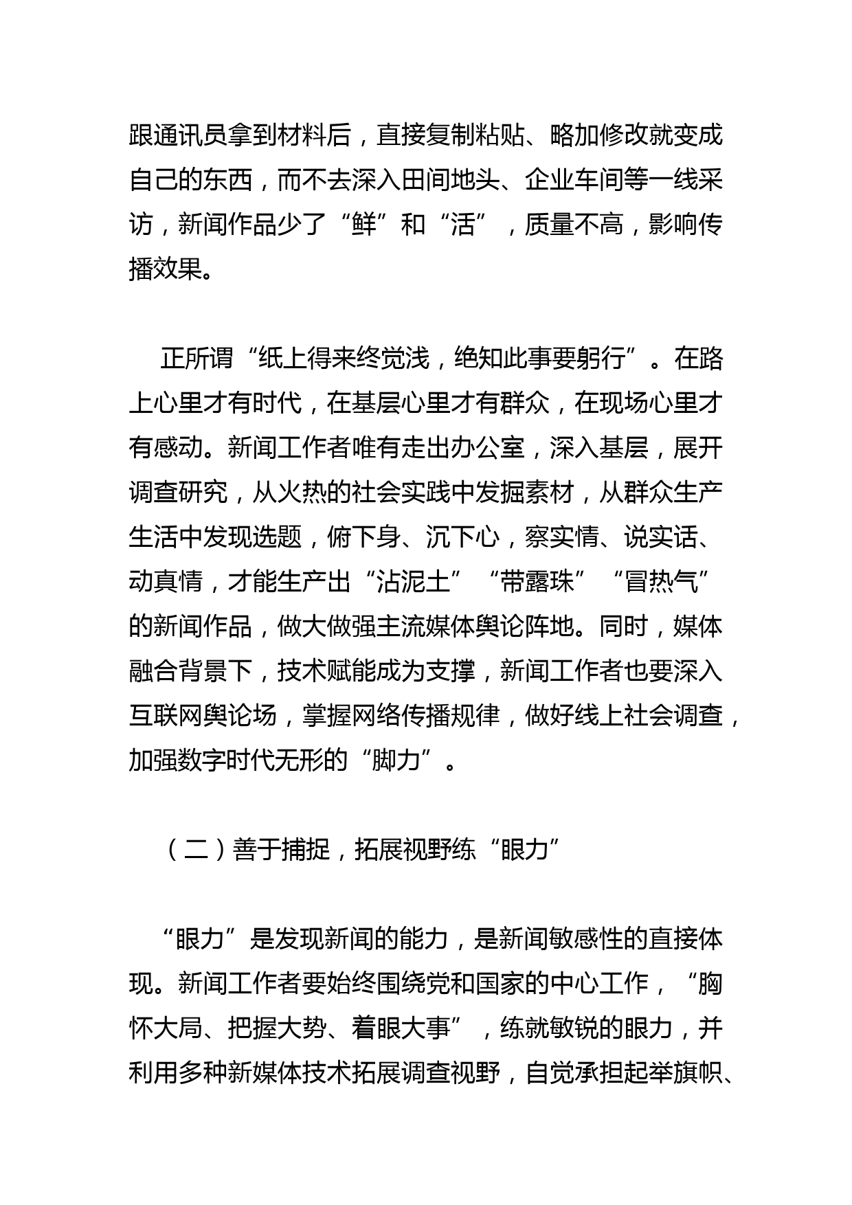 【常委宣传部长中心组研讨发言】融媒体时代新闻工作者如何锤炼“四力”_第3页