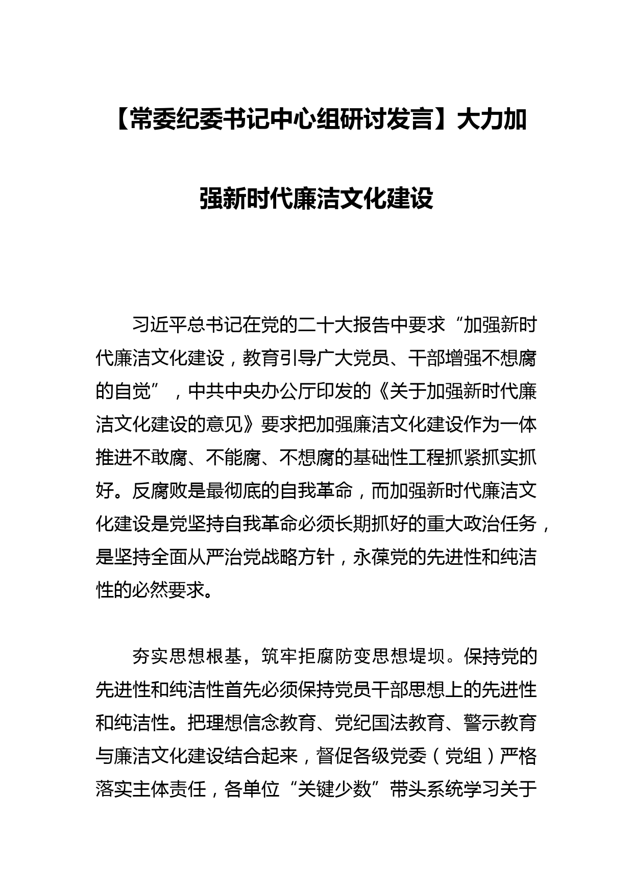 【常委纪委书记中心组研讨发言】大力加强新时代廉洁文化建设_第1页