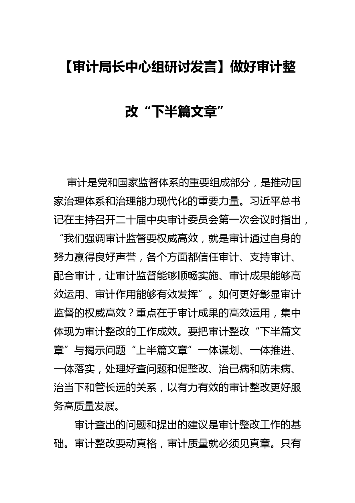 【审计局长中心组研讨发言】做好审计整改“下半篇文章”_第1页