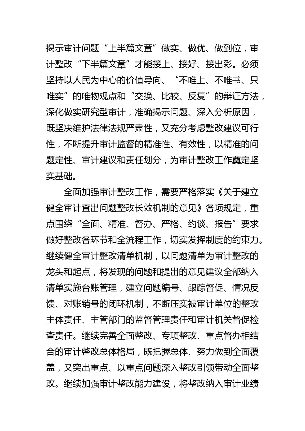 【审计局长中心组研讨发言】做好审计整改“下半篇文章”_第2页