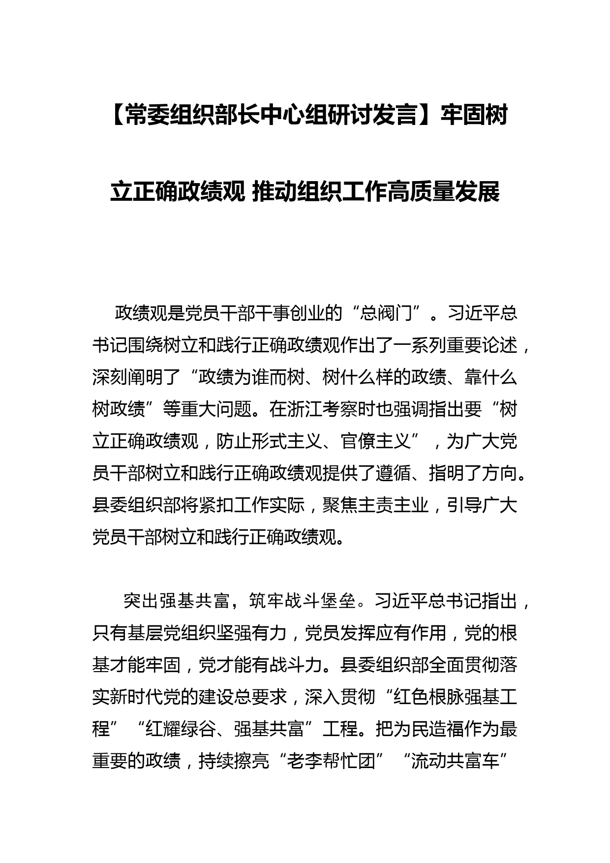 【常委组织部长中心组研讨发言】牢固树立正确政绩观 推动组织工作高质量发展_第1页