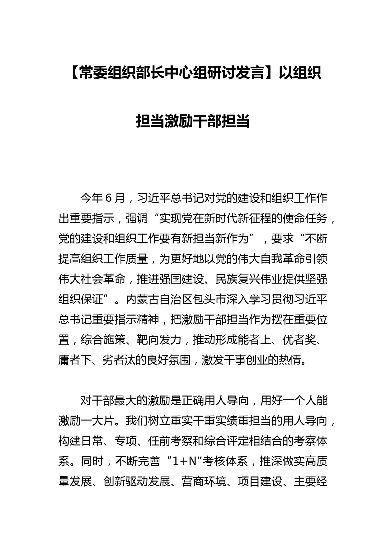 【常委组织部长中心组研讨发言】以组织担当激励干部担当_第1页