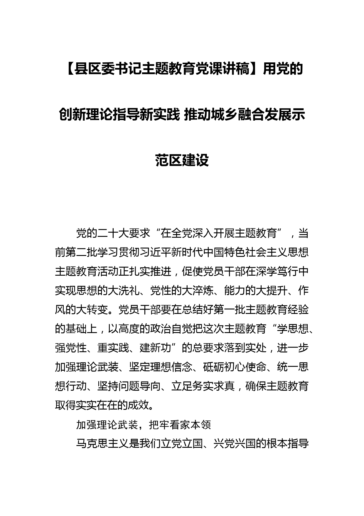 研讨材料：用党的创新理论指导新实践 推动城乡融合发展示范区建设_第1页