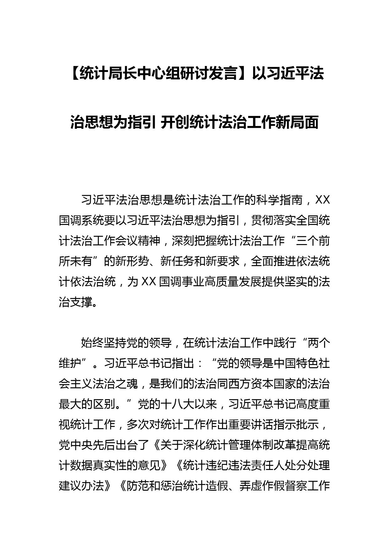 【统计局长中心组研讨发言】以法治思想为指引 开创统计法治工作新局面_第1页