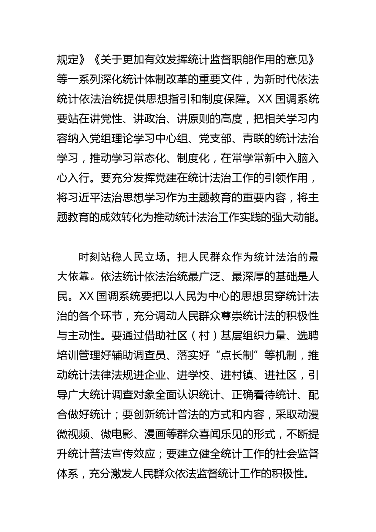 【统计局长中心组研讨发言】以法治思想为指引 开创统计法治工作新局面_第2页