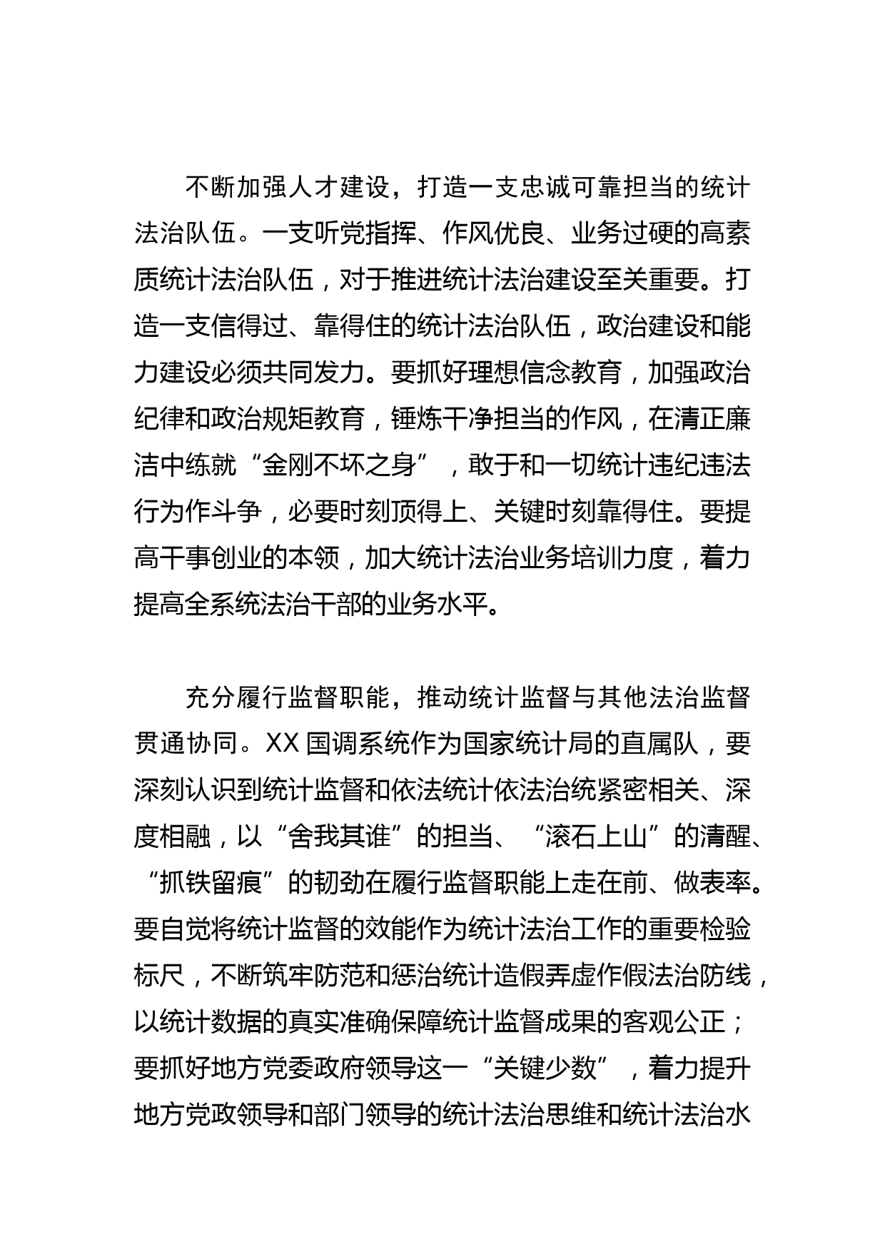 【统计局长中心组研讨发言】以法治思想为指引 开创统计法治工作新局面_第3页