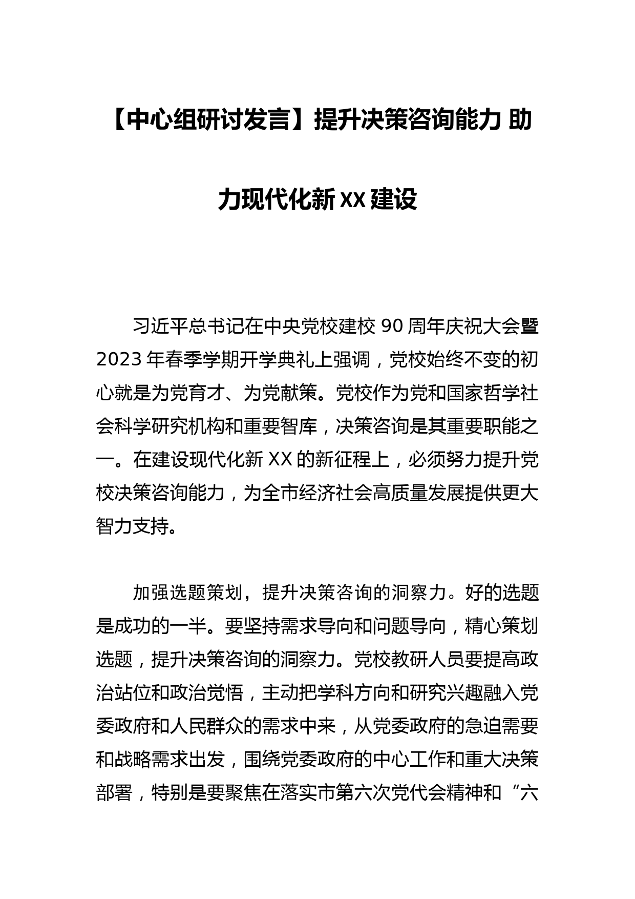 【中心组研讨发言】提升决策咨询能力 助力现代化新XX建设_第1页