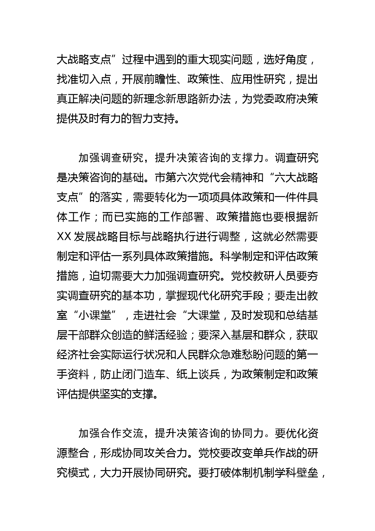 【中心组研讨发言】提升决策咨询能力 助力现代化新XX建设_第2页