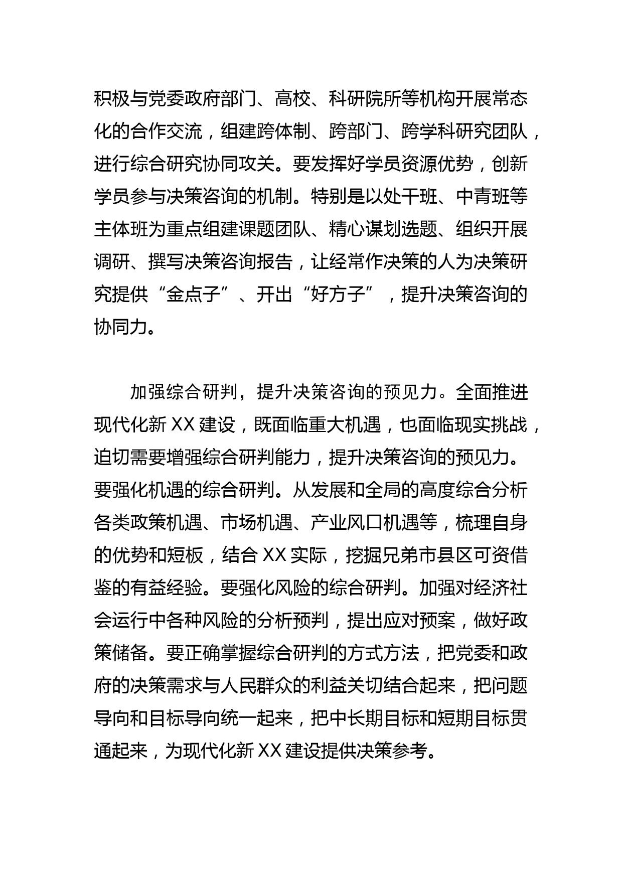 【中心组研讨发言】提升决策咨询能力 助力现代化新XX建设_第3页