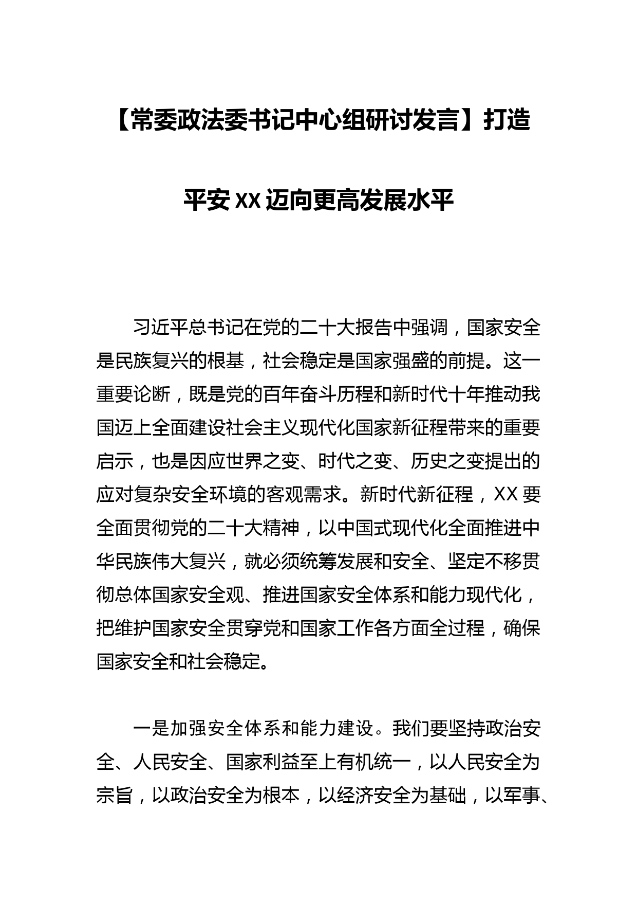 【常委政法委书记中心组研讨发言】打造平安XX迈向更高发展水平_第1页