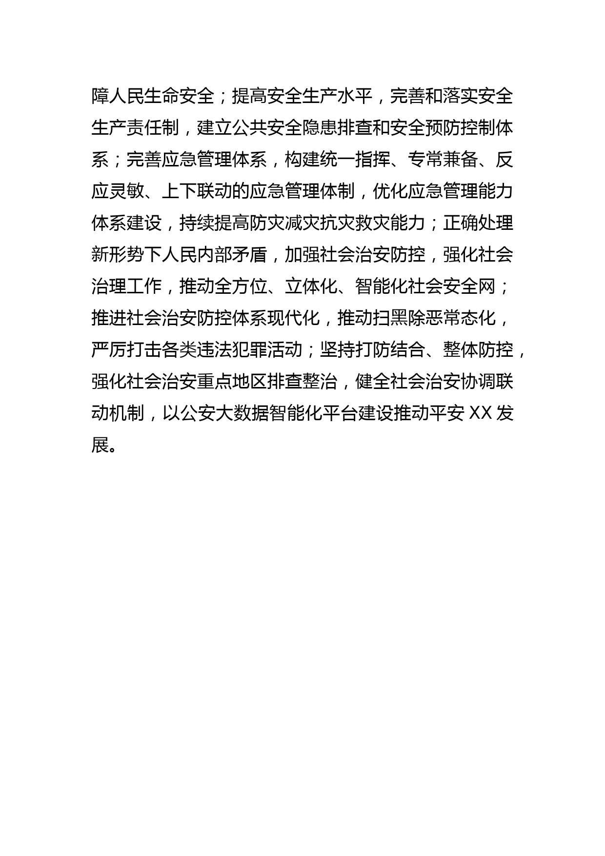 【常委政法委书记中心组研讨发言】打造平安XX迈向更高发展水平_第3页