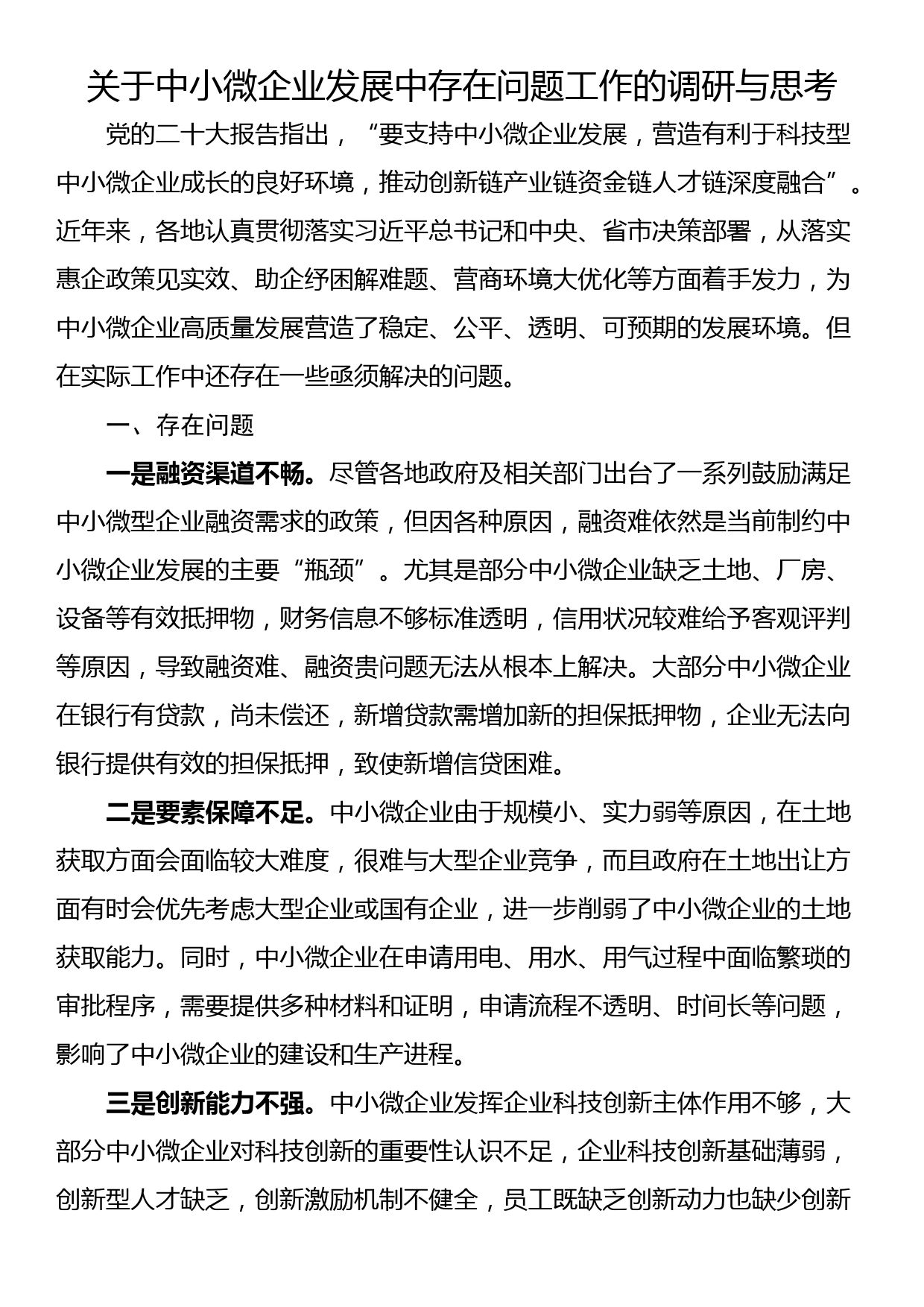 关于中小微企业发展中存在问题工作的调研与思考_第1页