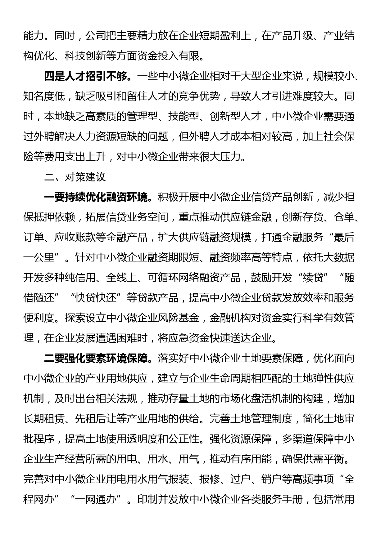 关于中小微企业发展中存在问题工作的调研与思考_第2页