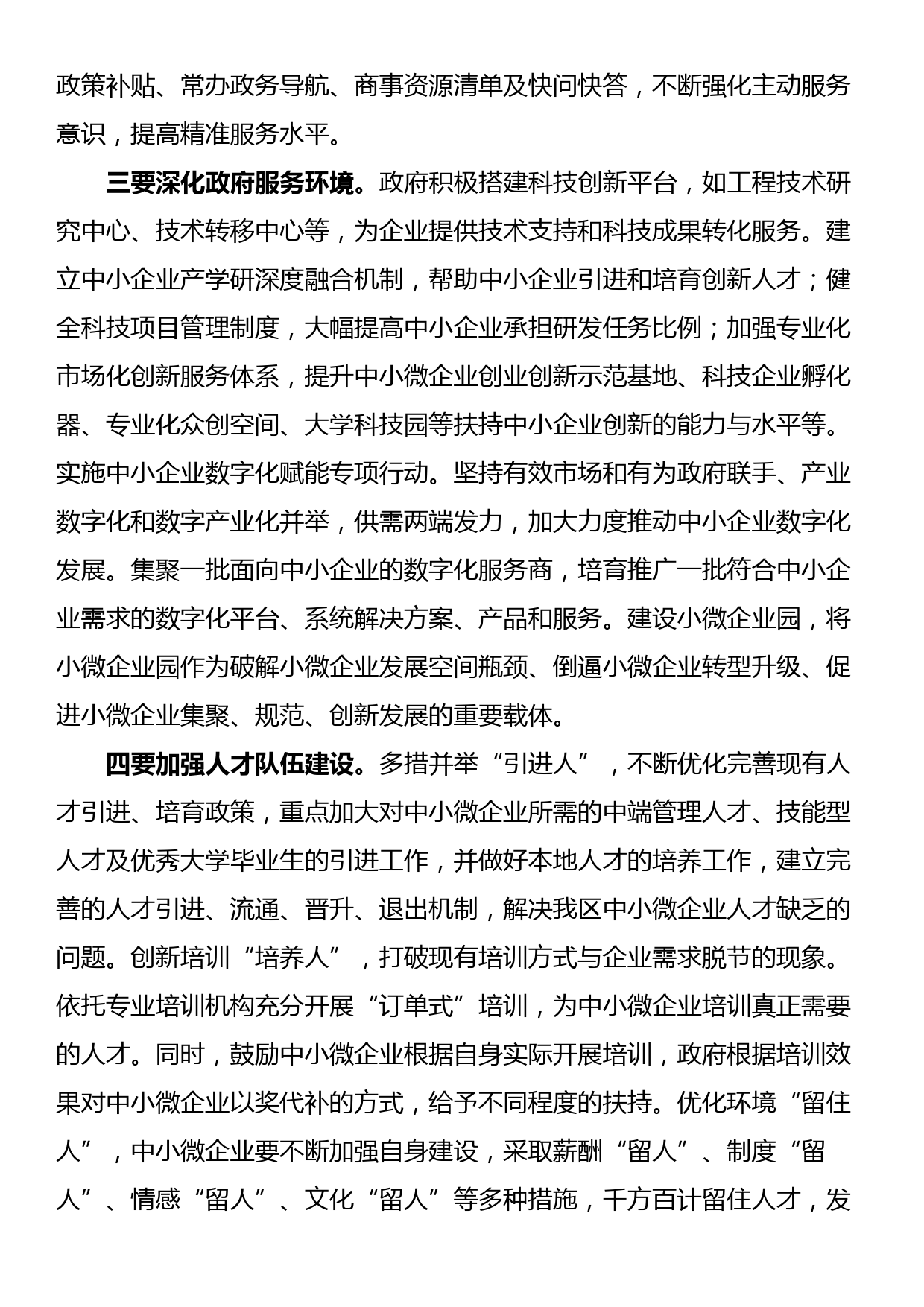 关于中小微企业发展中存在问题工作的调研与思考_第3页