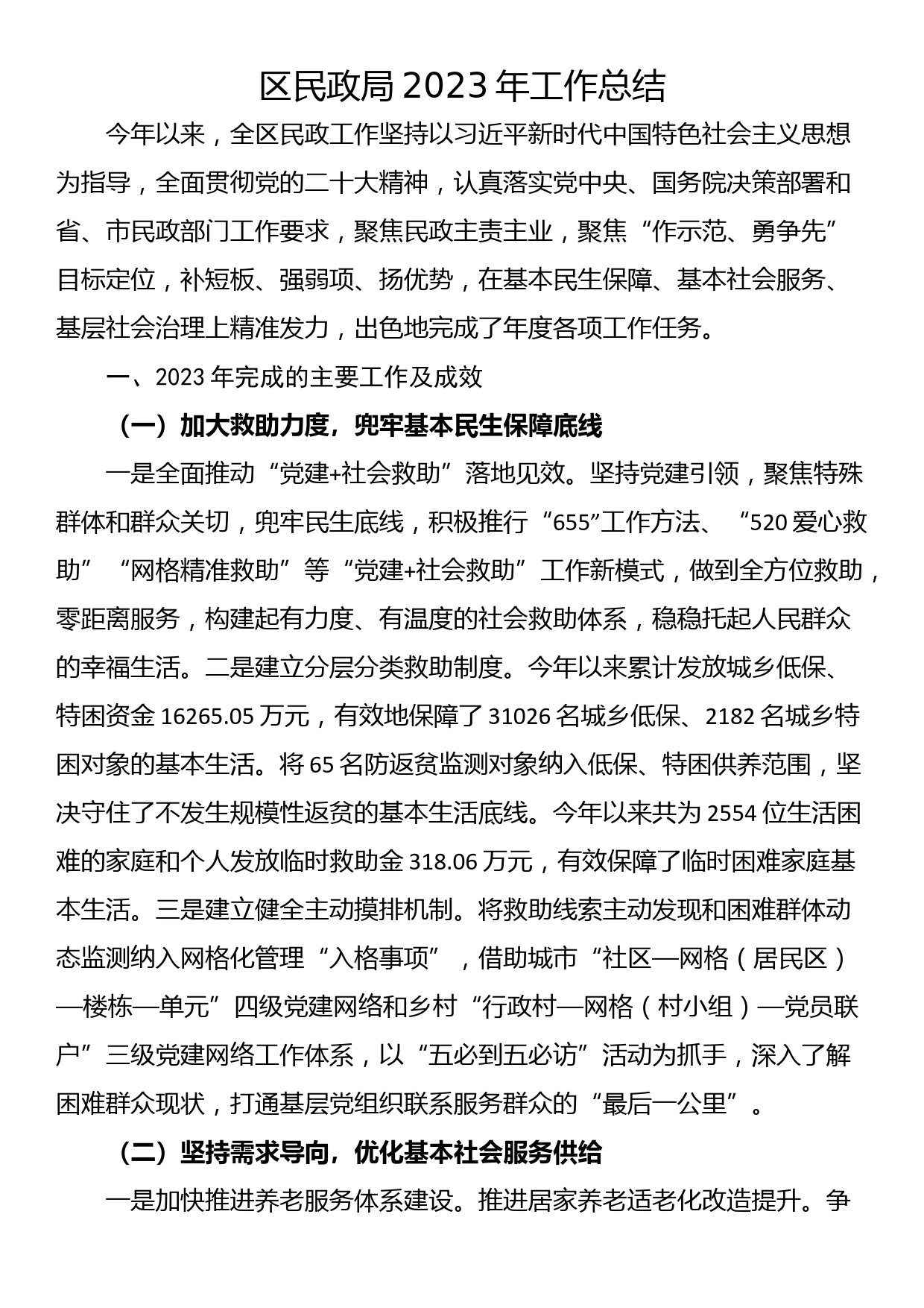 区民政局2023年工作总结_第1页