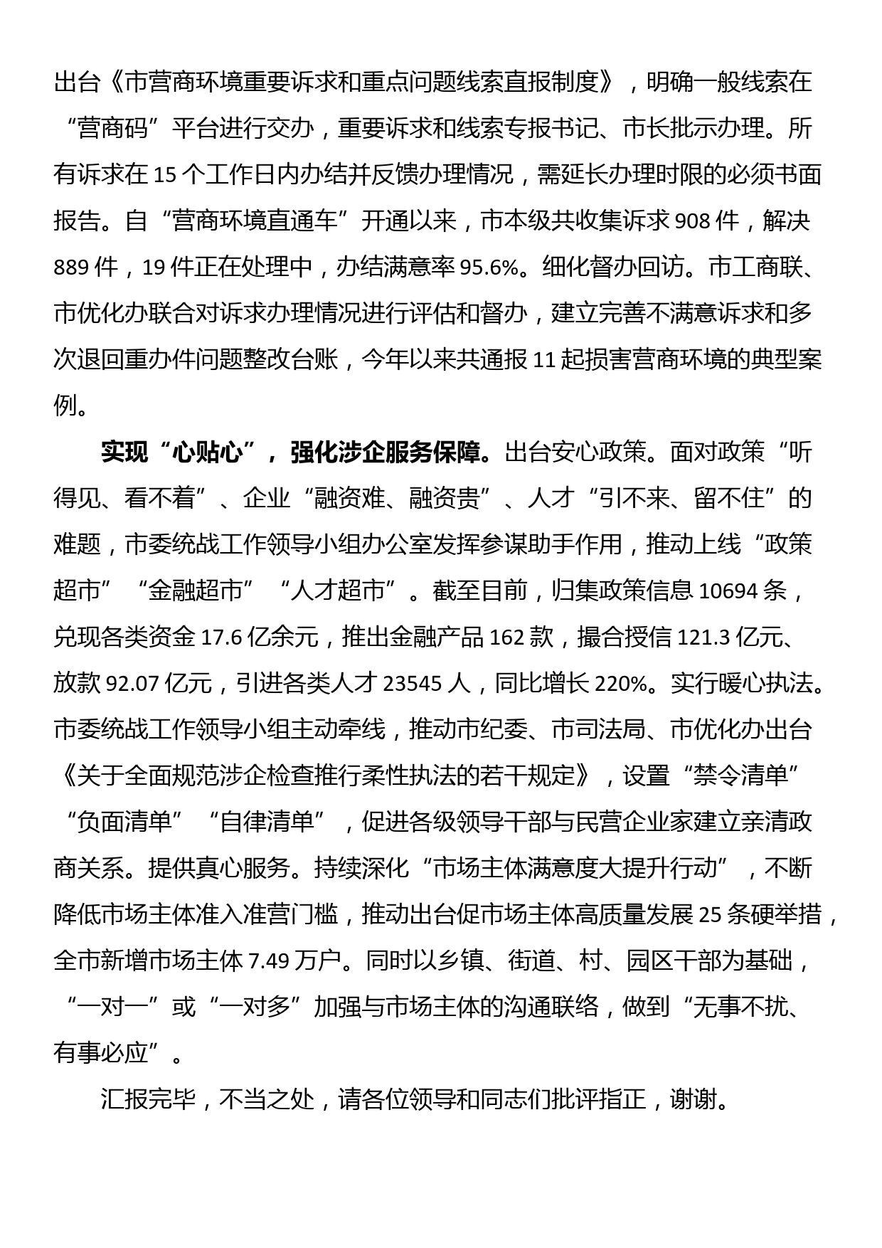 市委统战部在全市民营经济高质量发展座谈会上的汇报发言_第2页