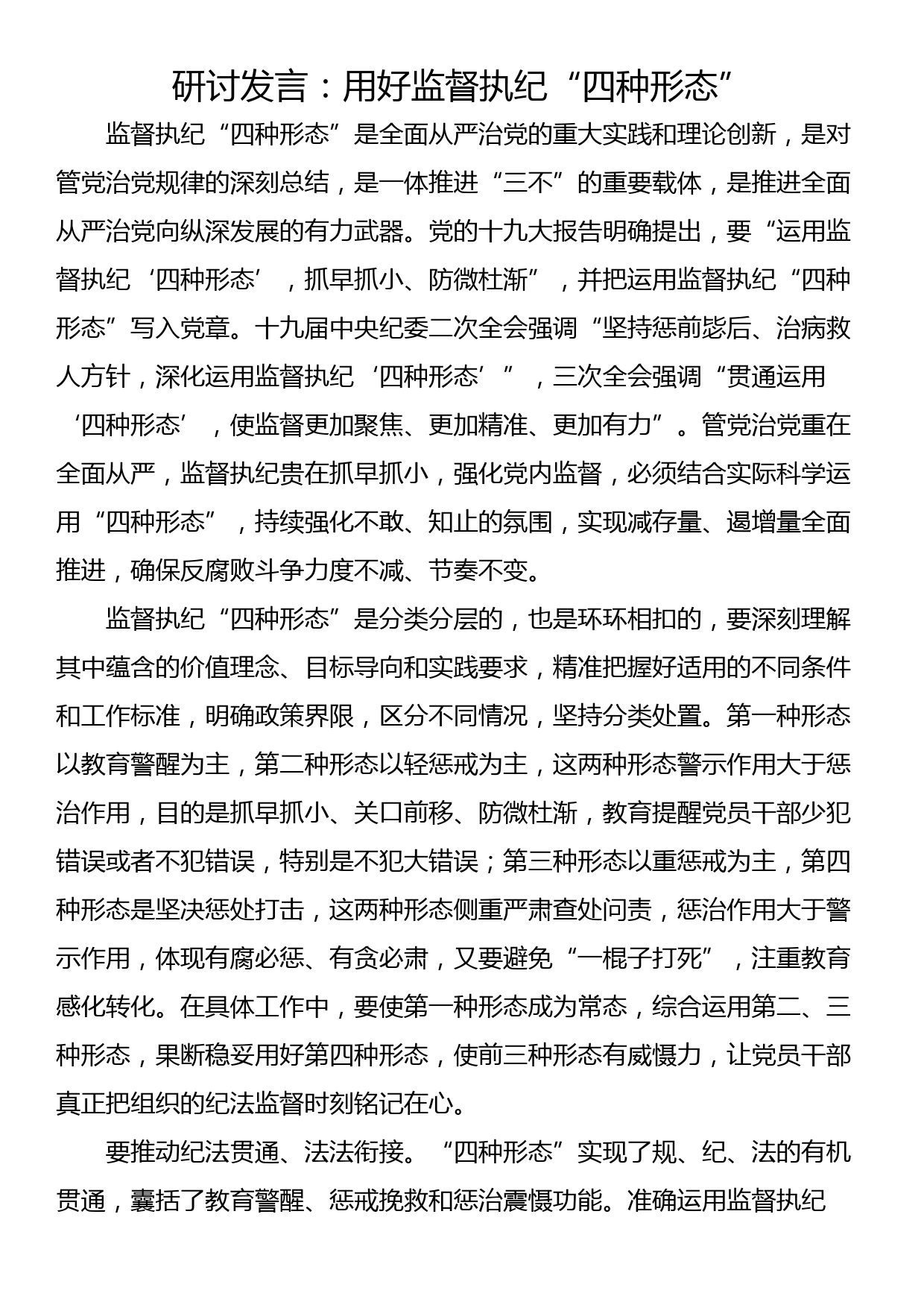 研讨发言：用好监督执纪“四种形态”_第1页