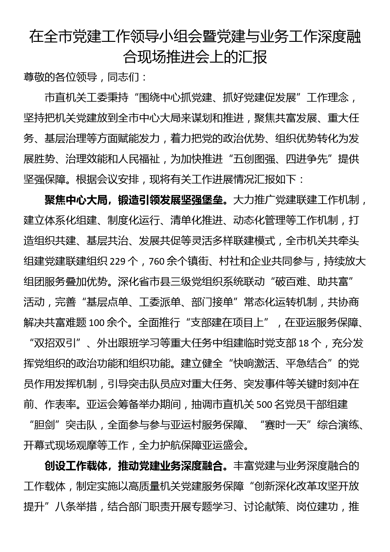 在全市党建工作领导小组会暨党建与业务工作深度融合现场推进会上的汇报_第1页