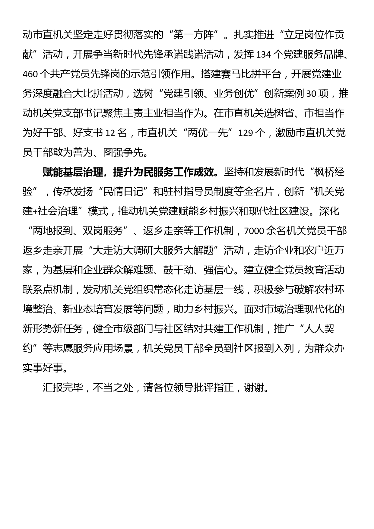 在全市党建工作领导小组会暨党建与业务工作深度融合现场推进会上的汇报_第2页