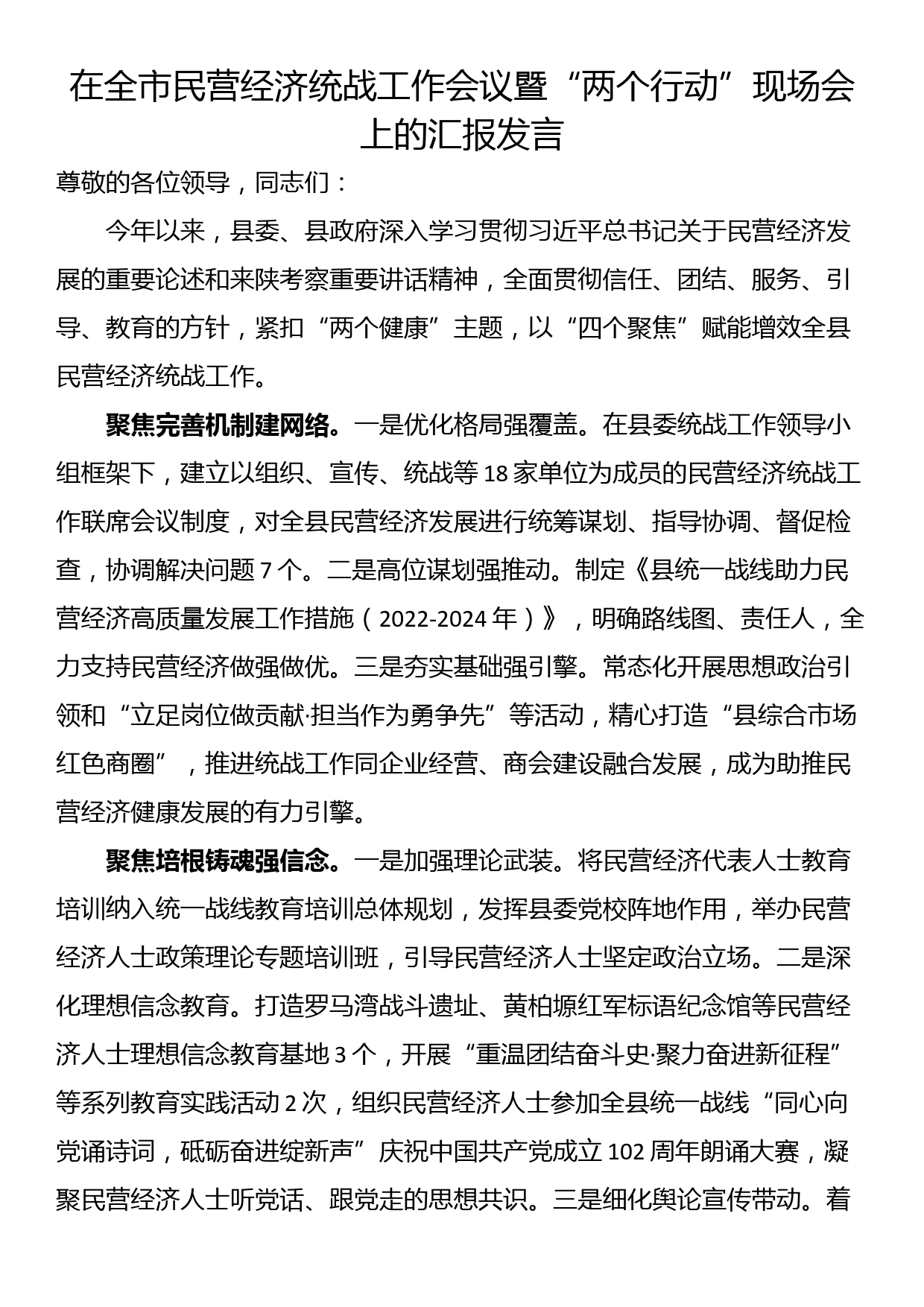 在全市民营经济统战工作会议暨“两个行动”现场会上的汇报发言_第1页