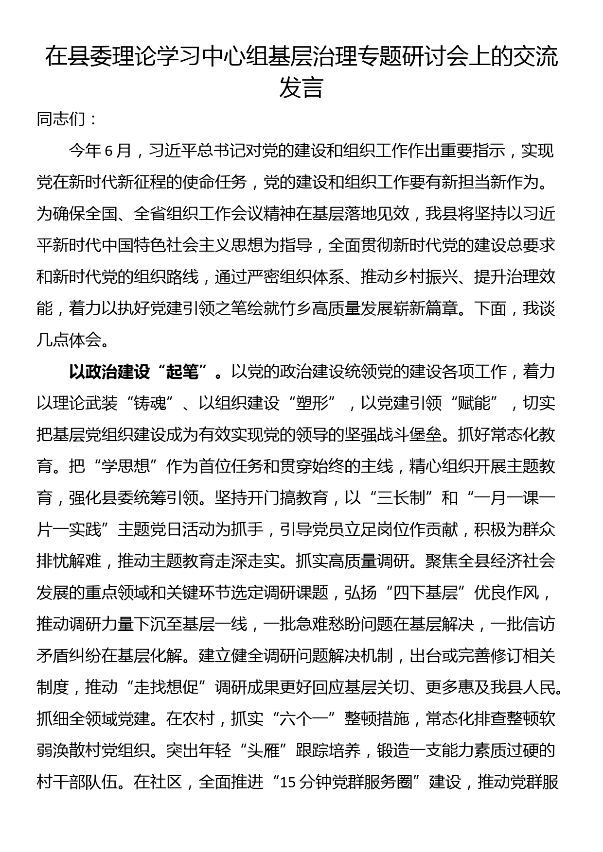 在县委理论学习中心组基层治理专题研讨会上的交流发言_第1页