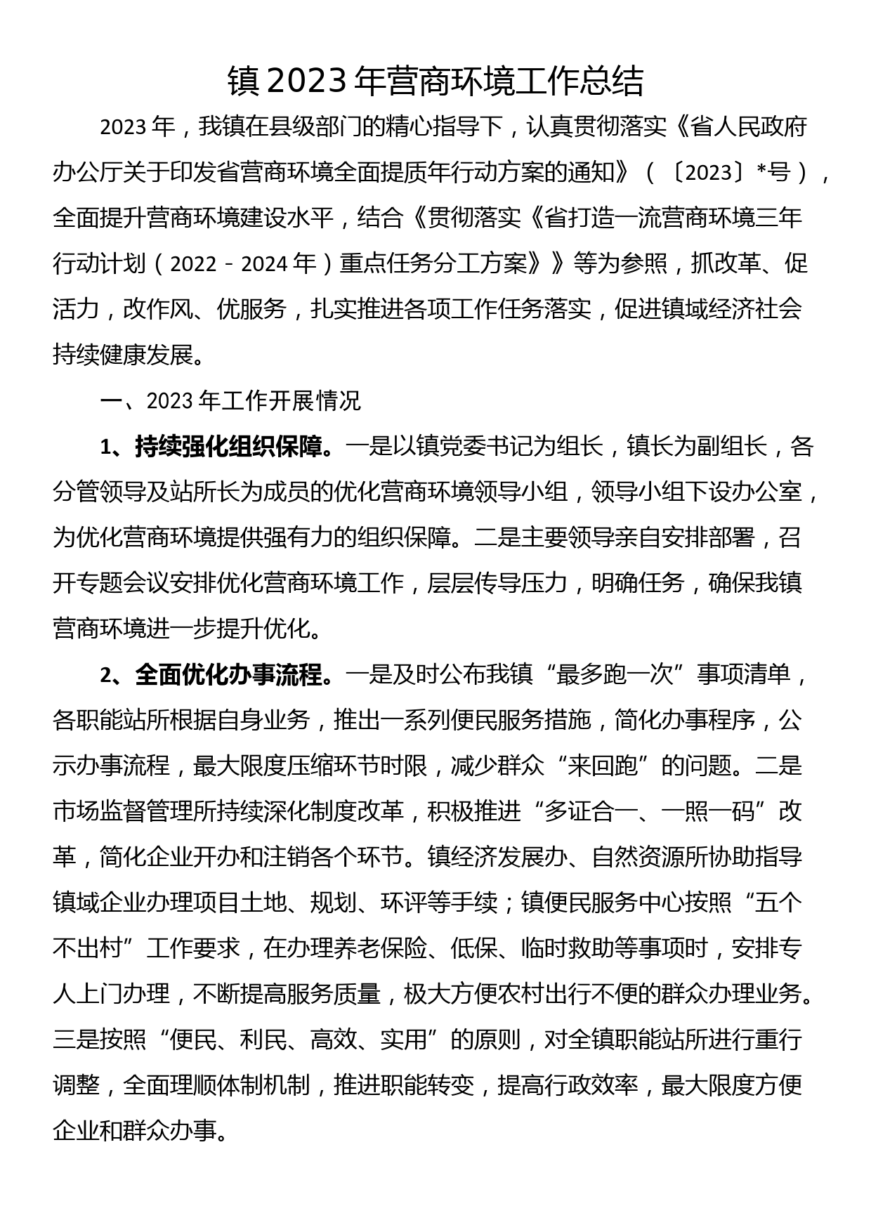 镇2023年营商环境工作总结_第1页