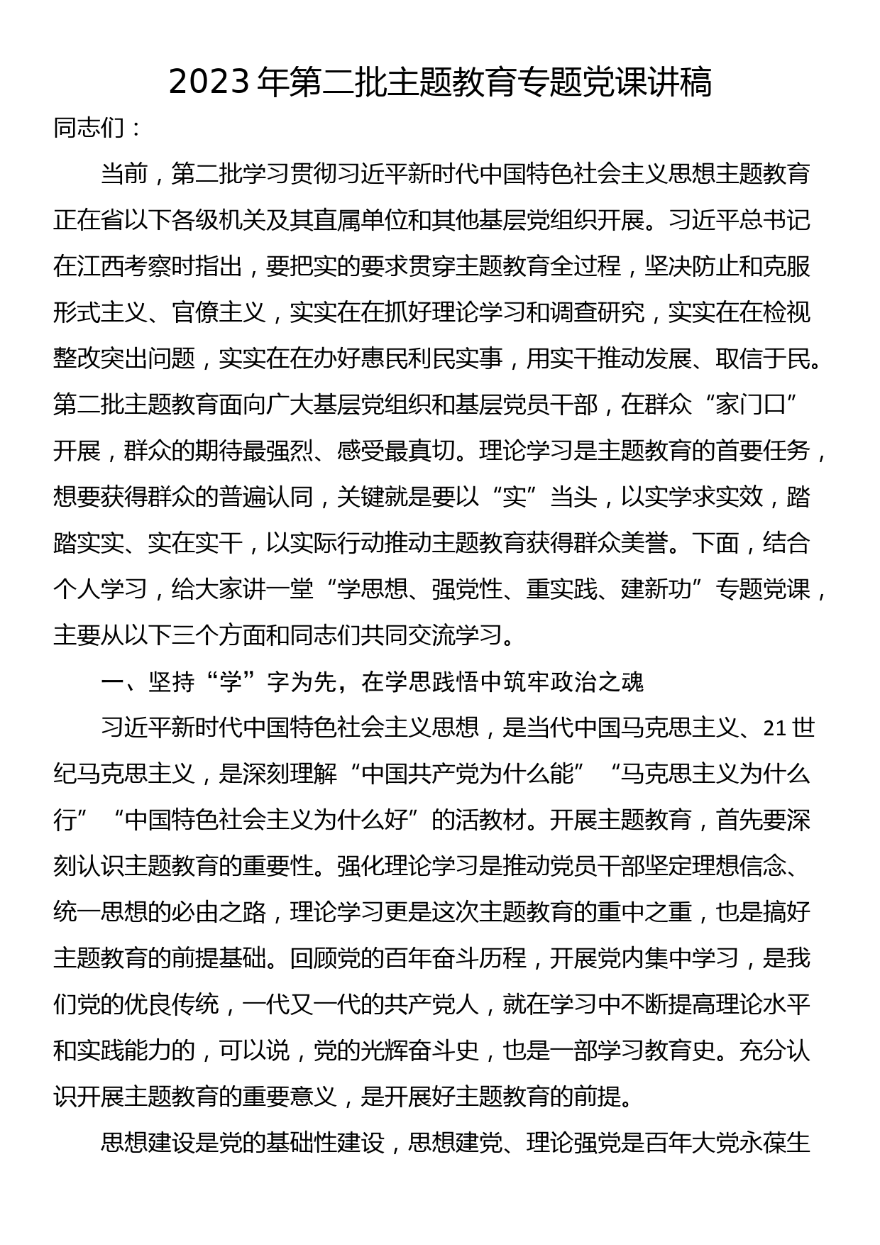 2023年第二批主题教育专题党课讲稿_第1页