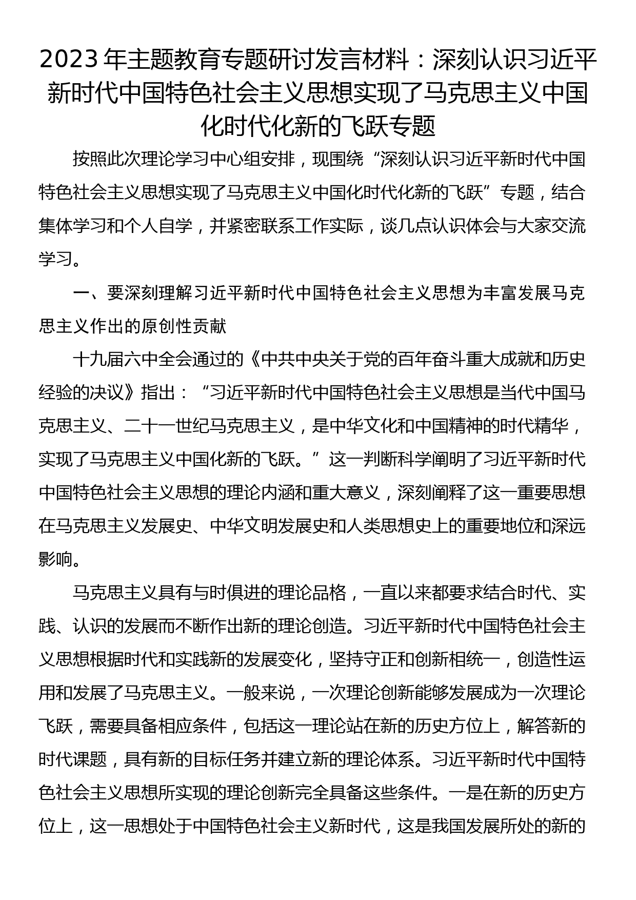 2023年主题教育专题研讨发言材料：深刻认识习近平新时代中国特色社会主义思想实现了马克思主义中国化时代化新的飞跃专题_第1页