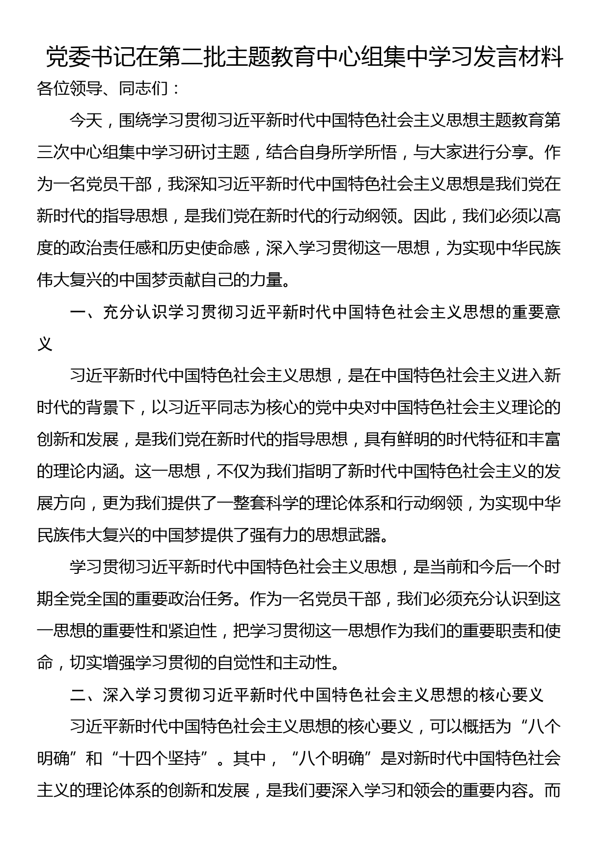 党委书记在第二批主题教育中心组集中学习发言材料_第1页