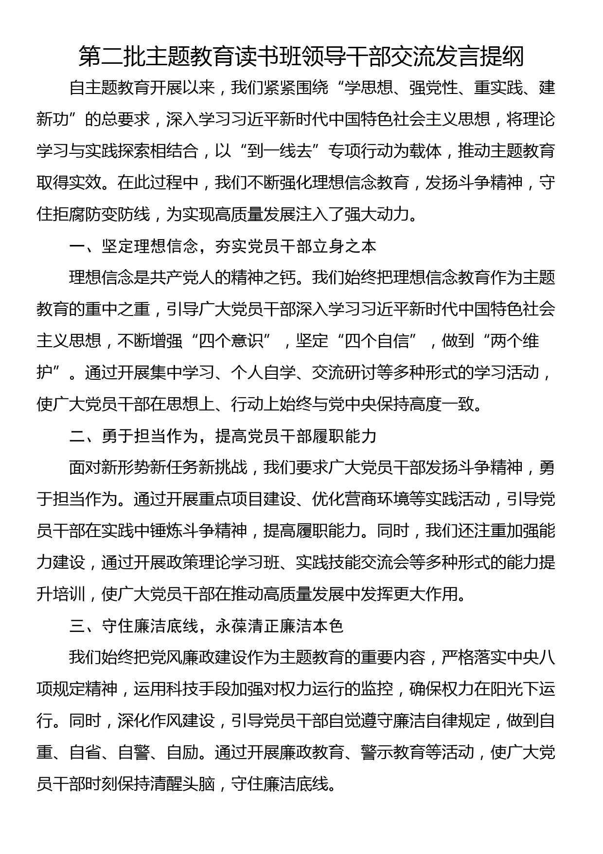 第二批主题教育读书班领导干部交流发言提纲_第1页