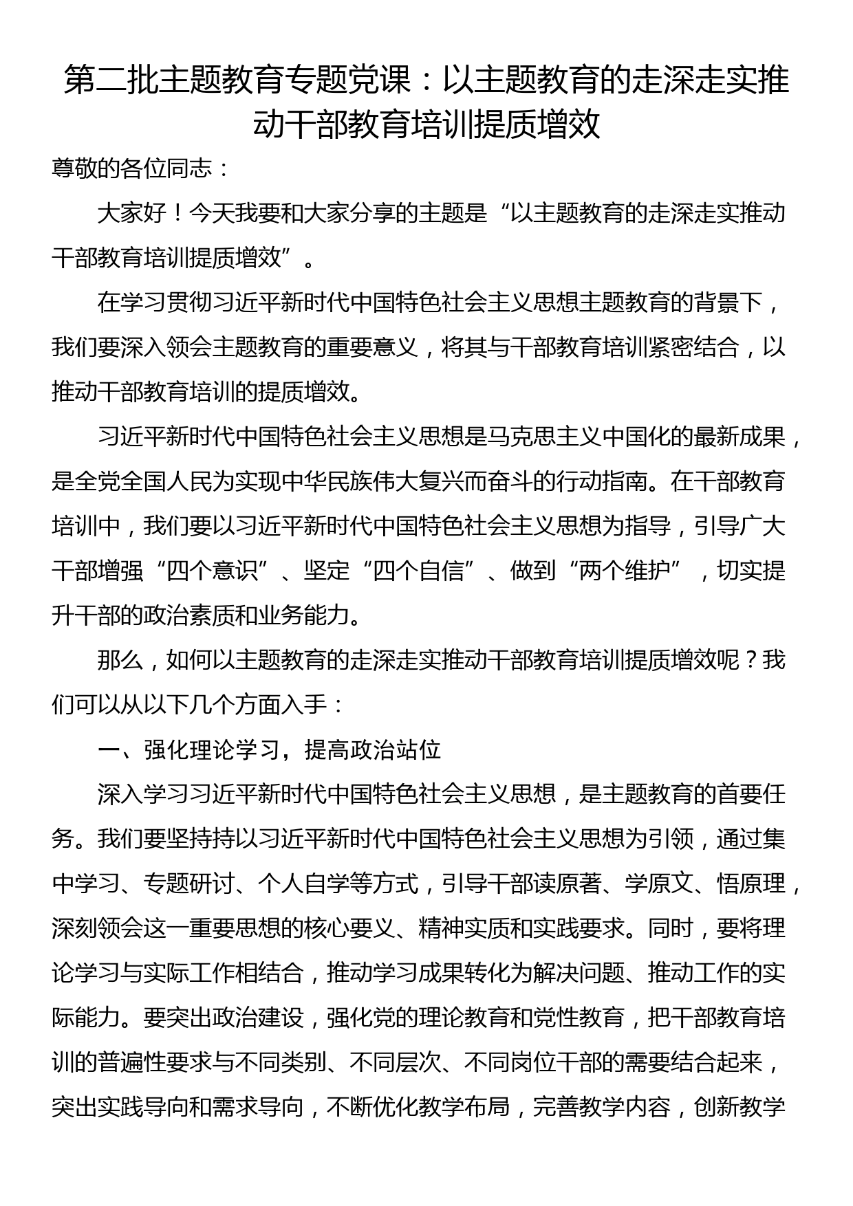 第二批主题教育专题党课：以主题教育的走深走实推动干部教育培训提质增效_第1页