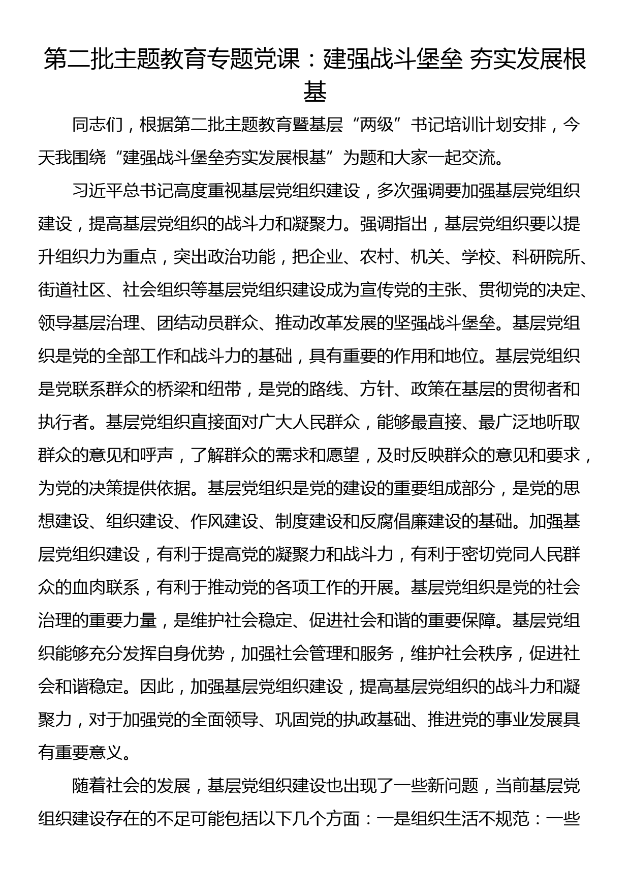 第二批主题教育专题党课：建强战斗堡垒 夯实发展根基_第1页