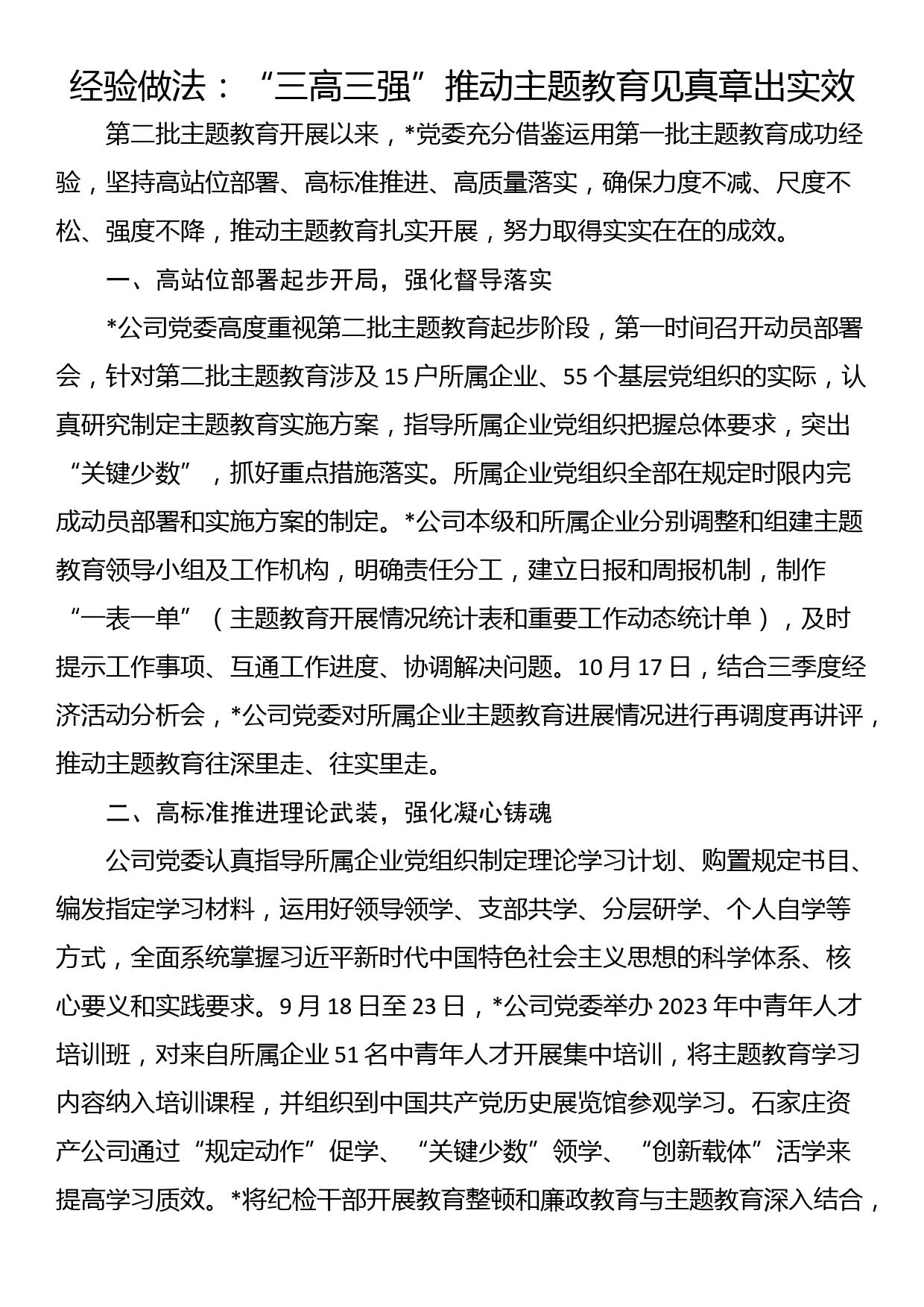 经验做法：“三高三强”推动主题教育见真章出实效_第1页