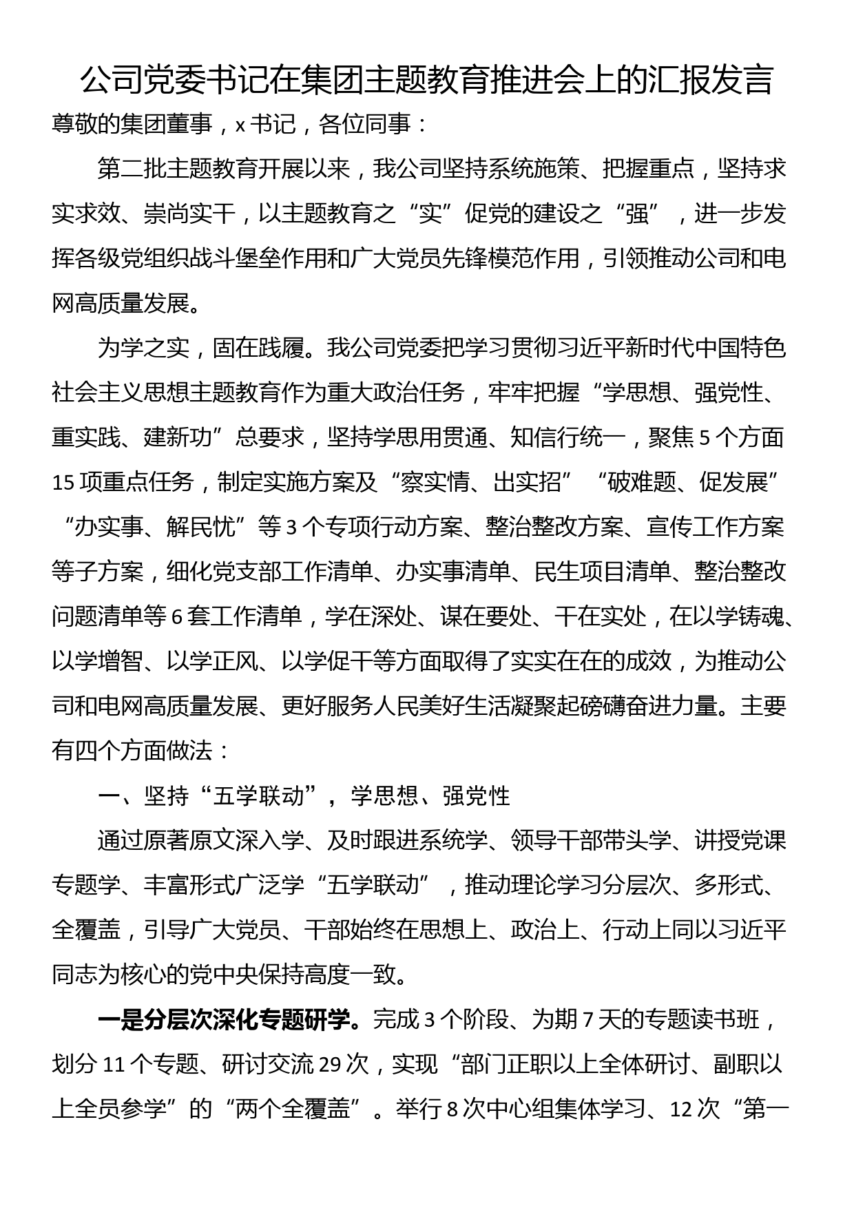 公司党委书记在集团主题教育推进会上的汇报发言_第1页