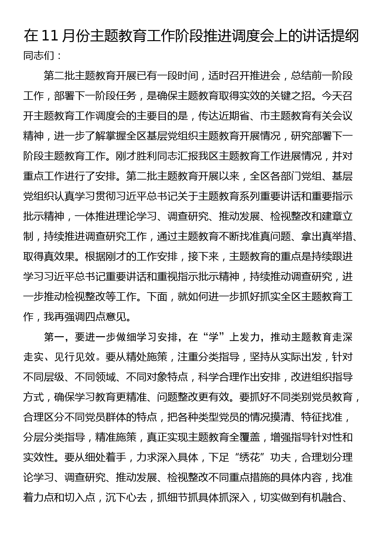 在11月份主题教育工作阶段推进调度会上的讲话提纲_第1页