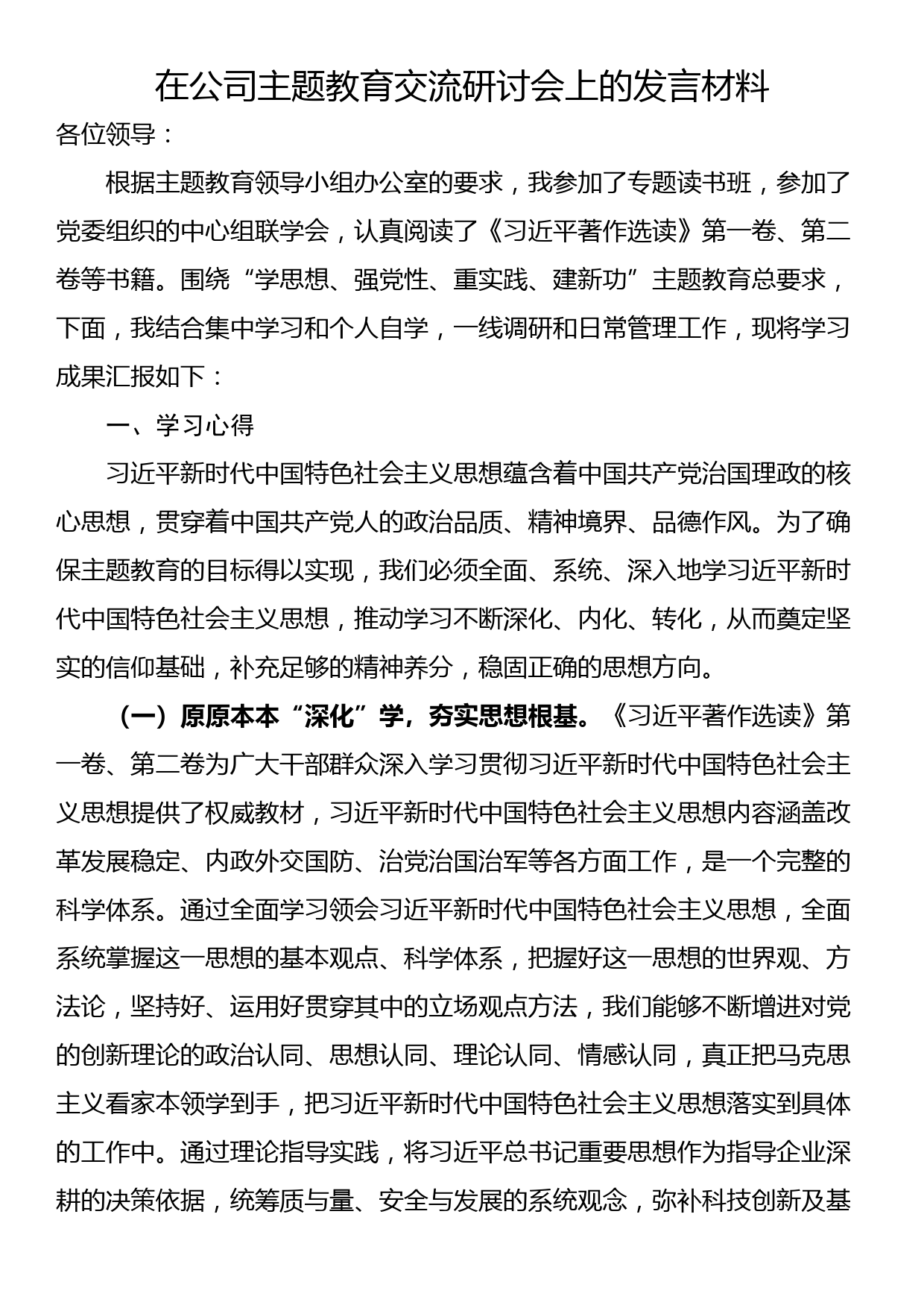 在公司主题教育交流研讨会上的发言材料_第1页