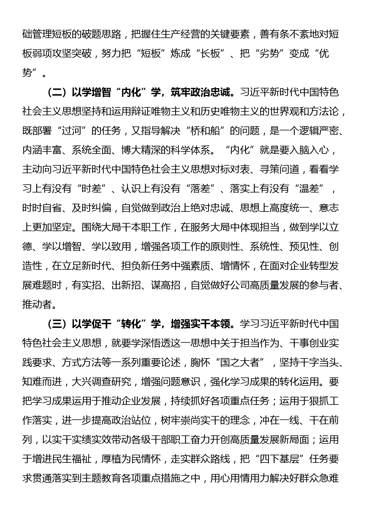 在公司主题教育交流研讨会上的发言材料_第2页