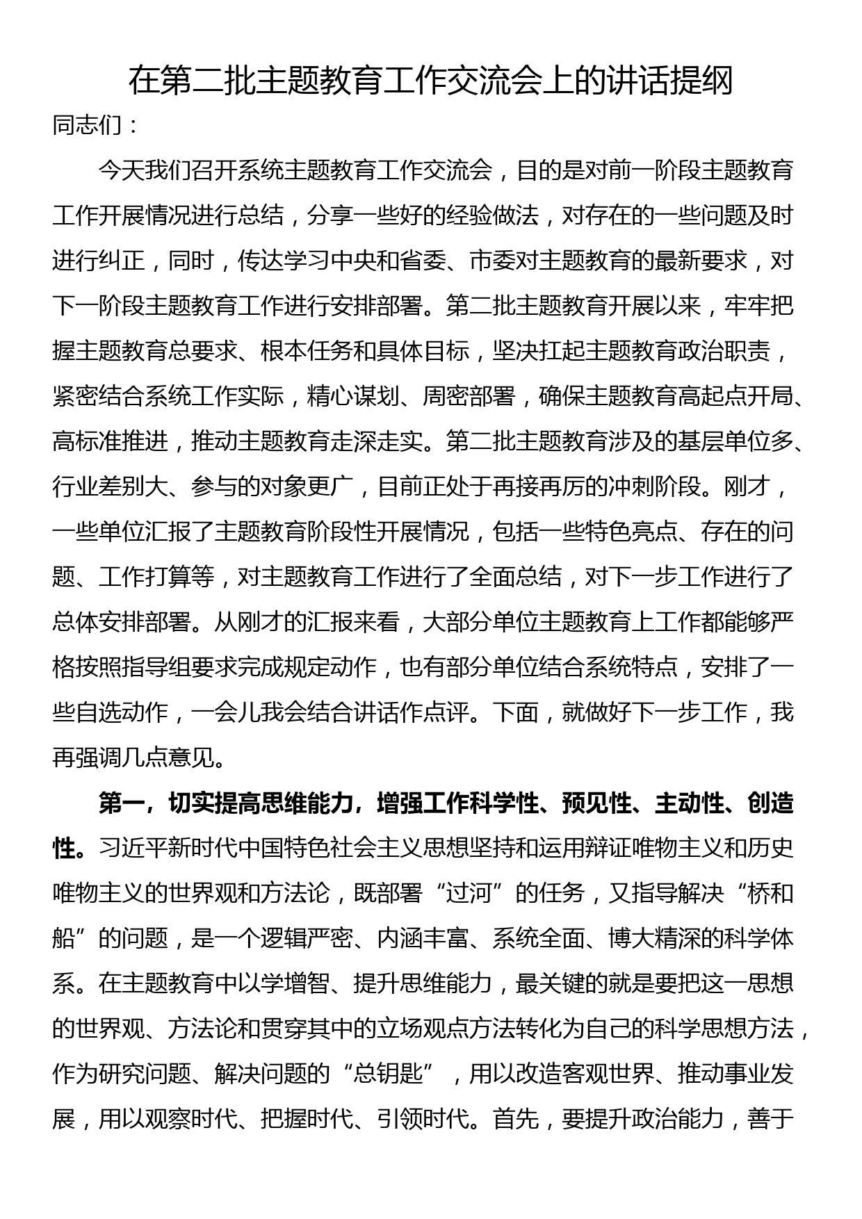 在第二批主题教育工作交流会上的讲话提纲_第1页